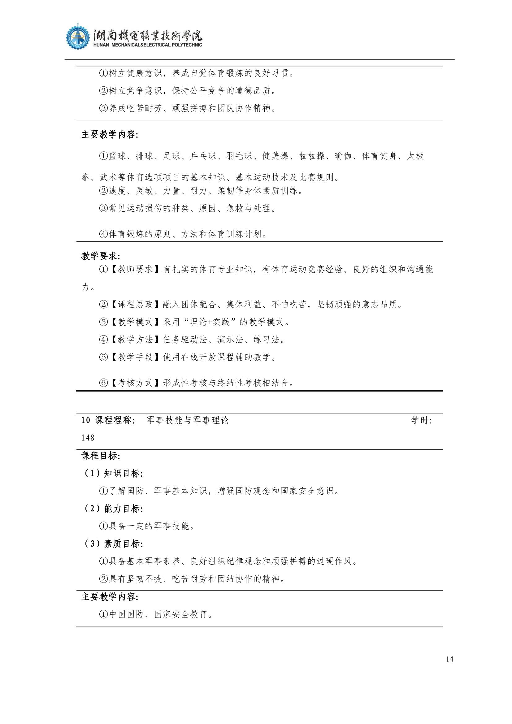 4湖南機電職業(yè)技術(shù)學院2022級汽車智能技術(shù)專業(yè)人才培養(yǎng)方案_16.jpg