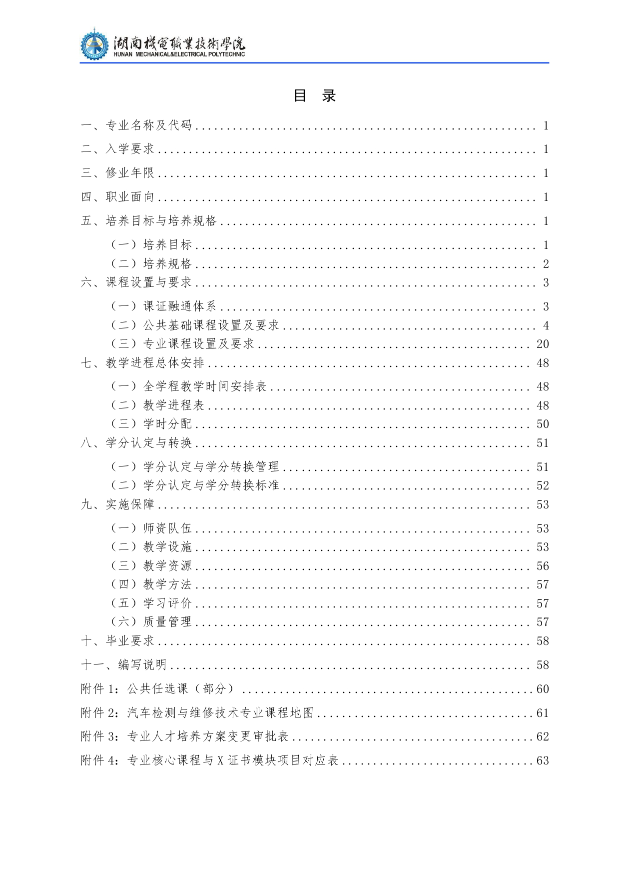 湖南機(jī)電職業(yè)技術(shù)學(xué)院2022級(jí)汽車檢測(cè)與維修技術(shù)專業(yè)人才培養(yǎng)方案V10.0_page-0002.jpg