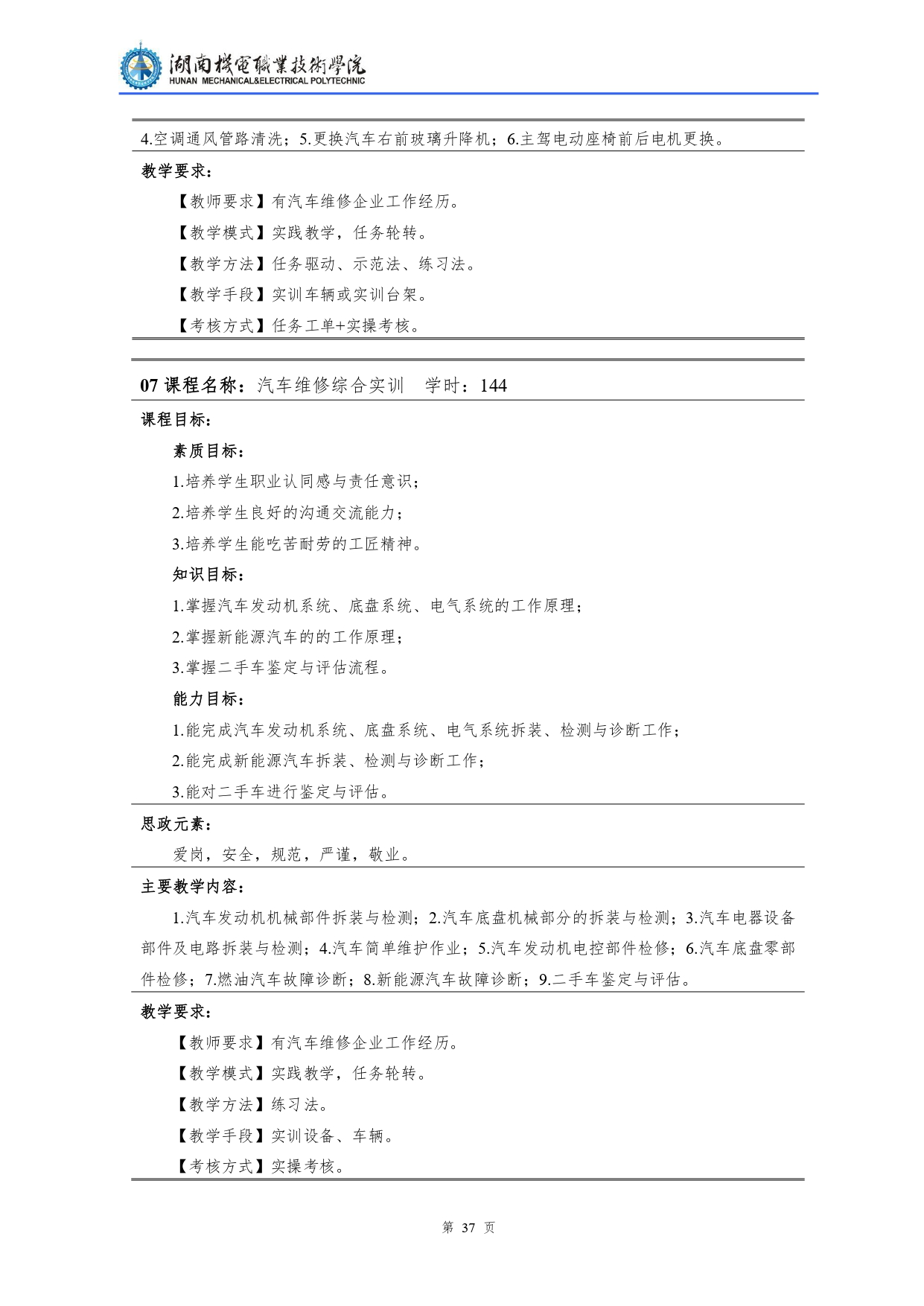 湖南機(jī)電職業(yè)技術(shù)學(xué)院2022級(jí)汽車檢測(cè)與維修技術(shù)專業(yè)人才培養(yǎng)方案V10.0_page-0039.jpg