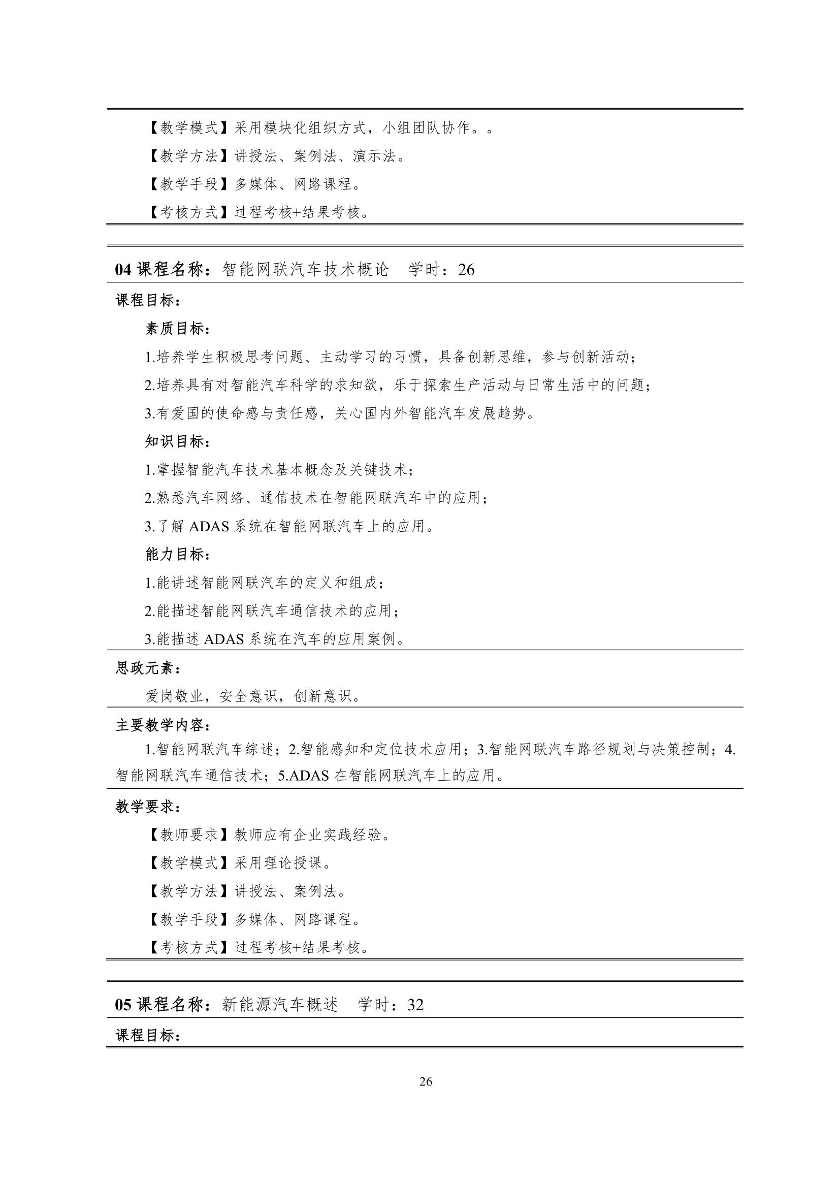 湖南機(jī)電職業(yè)技術(shù)學(xué)院2022級(jí)智能網(wǎng)聯(lián)汽車技術(shù)專業(yè)人才培養(yǎng)方案-20220510-v9.0_28.jpg