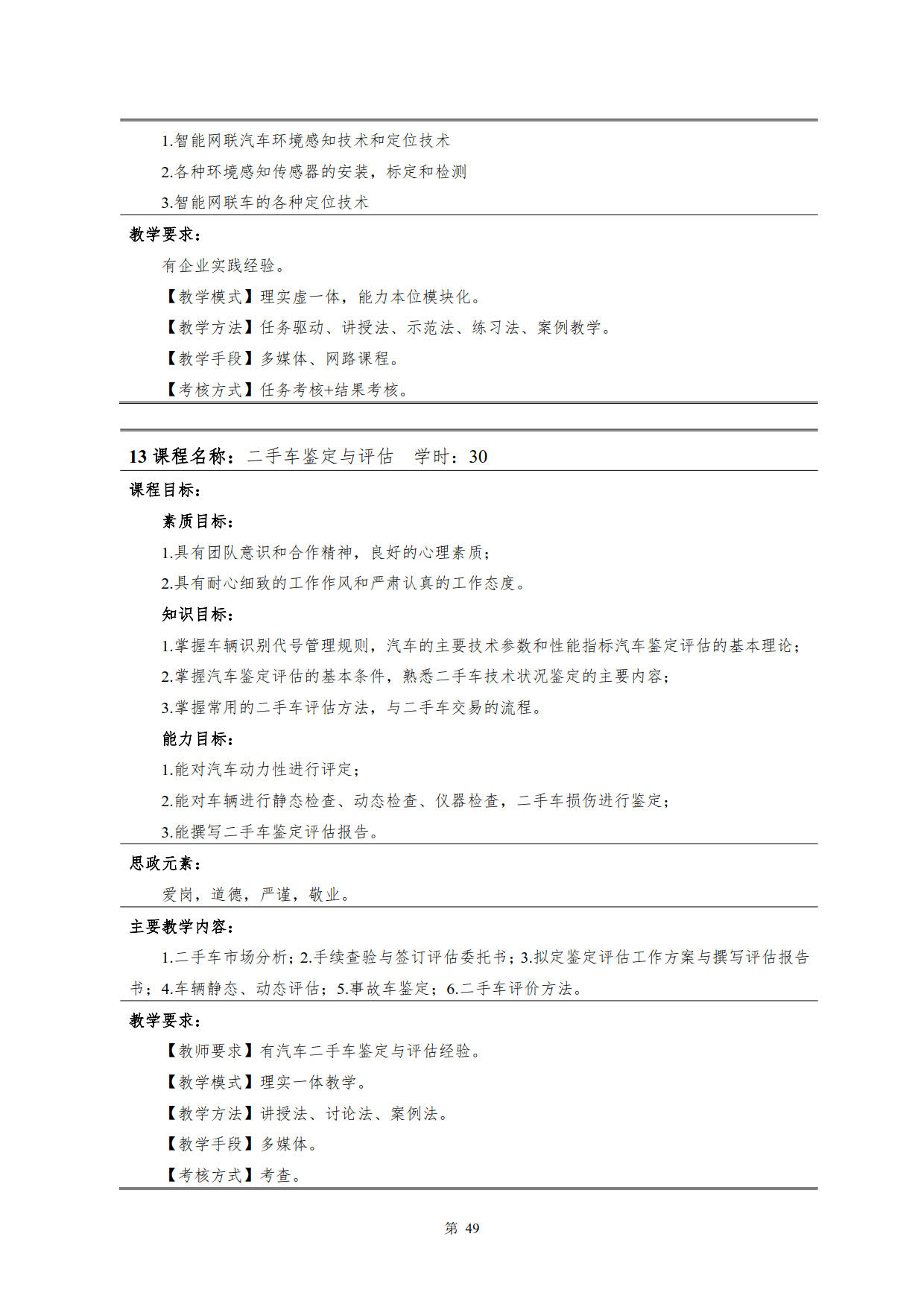 湖南機(jī)電職業(yè)技術(shù)學(xué)院2022級(jí)新能源汽車技術(shù)專業(yè)人才培養(yǎng)方案(V5)_51.jpg