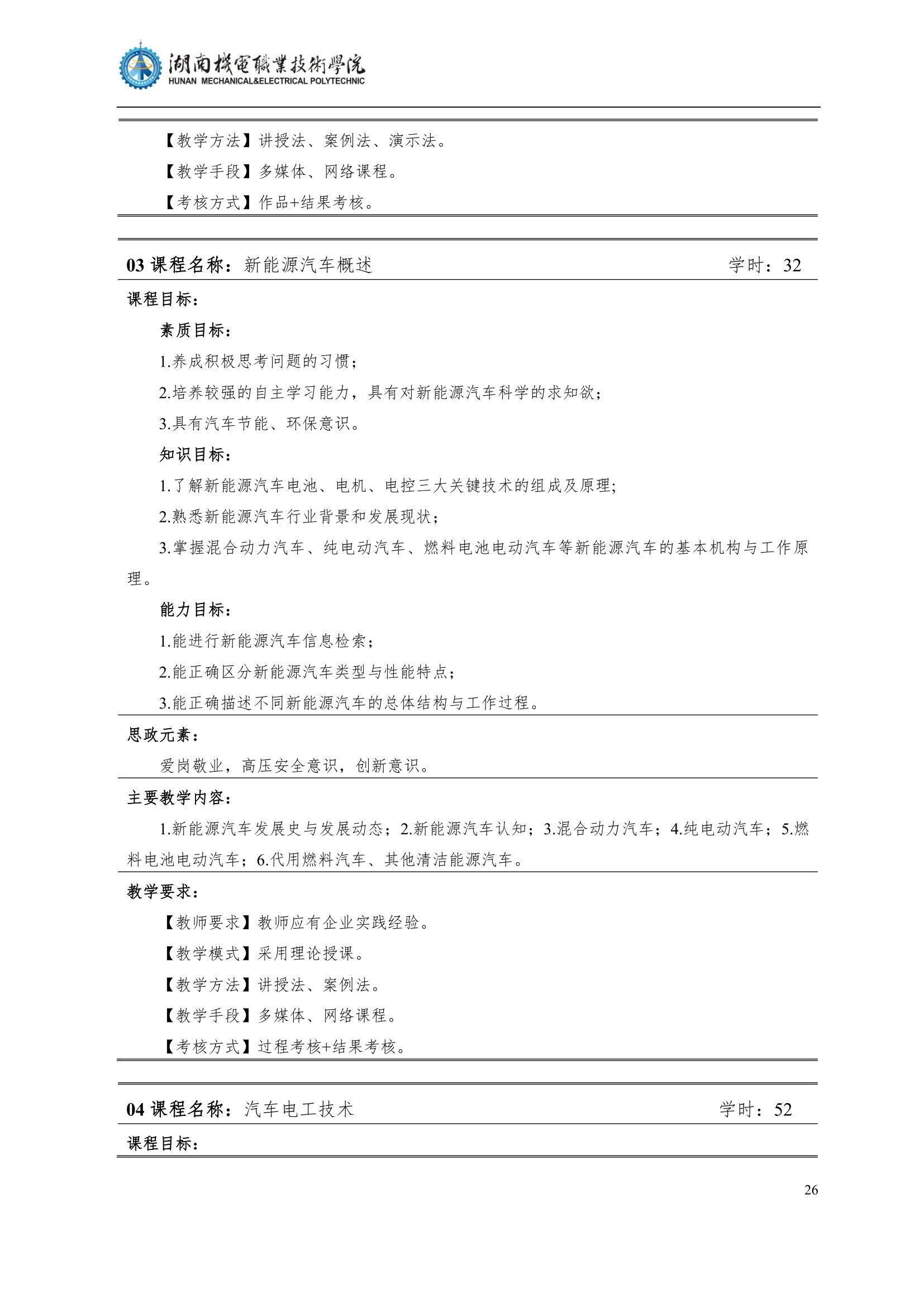 4湖南機電職業(yè)技術(shù)學院2022級汽車智能技術(shù)專業(yè)人才培養(yǎng)方案_28.jpg