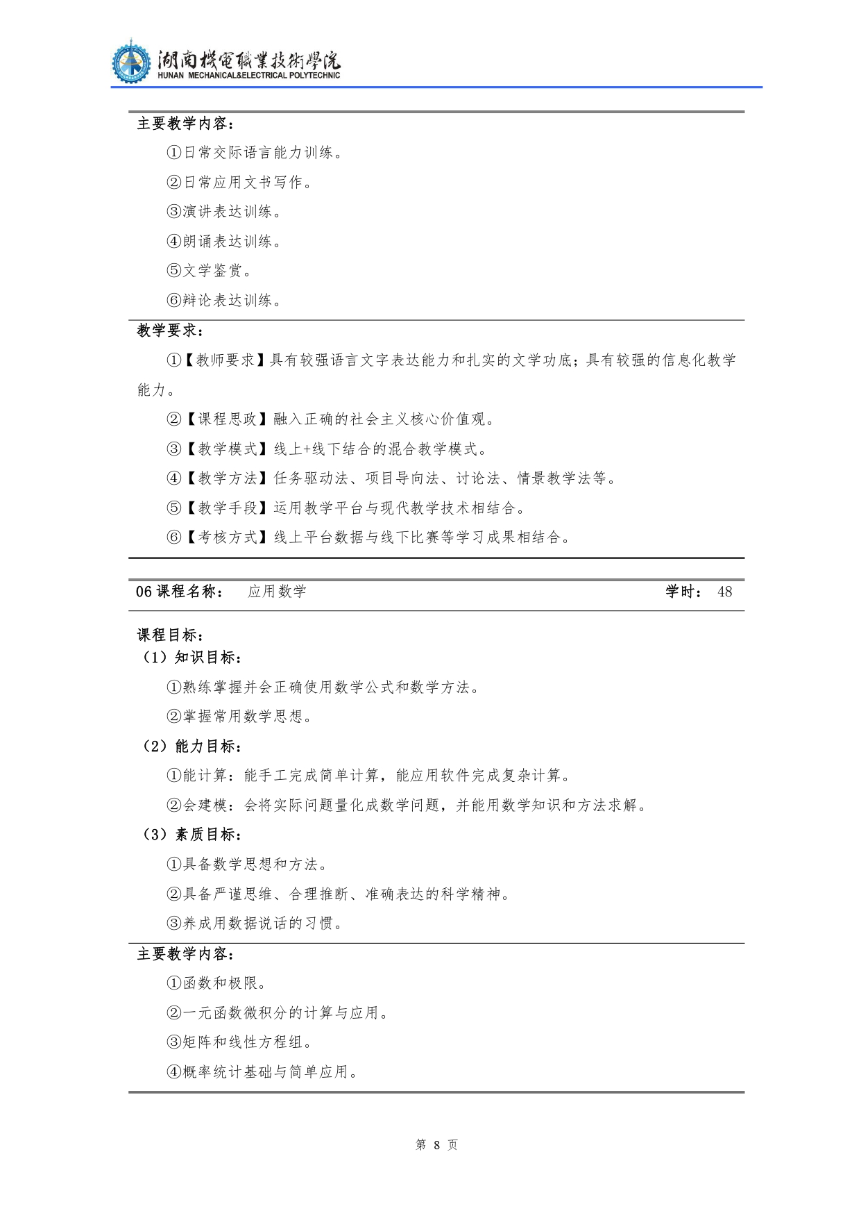 湖南機(jī)電職業(yè)技術(shù)學(xué)院2022級(jí)汽車檢測(cè)與維修技術(shù)專業(yè)人才培養(yǎng)方案V10.0_page-0010.jpg