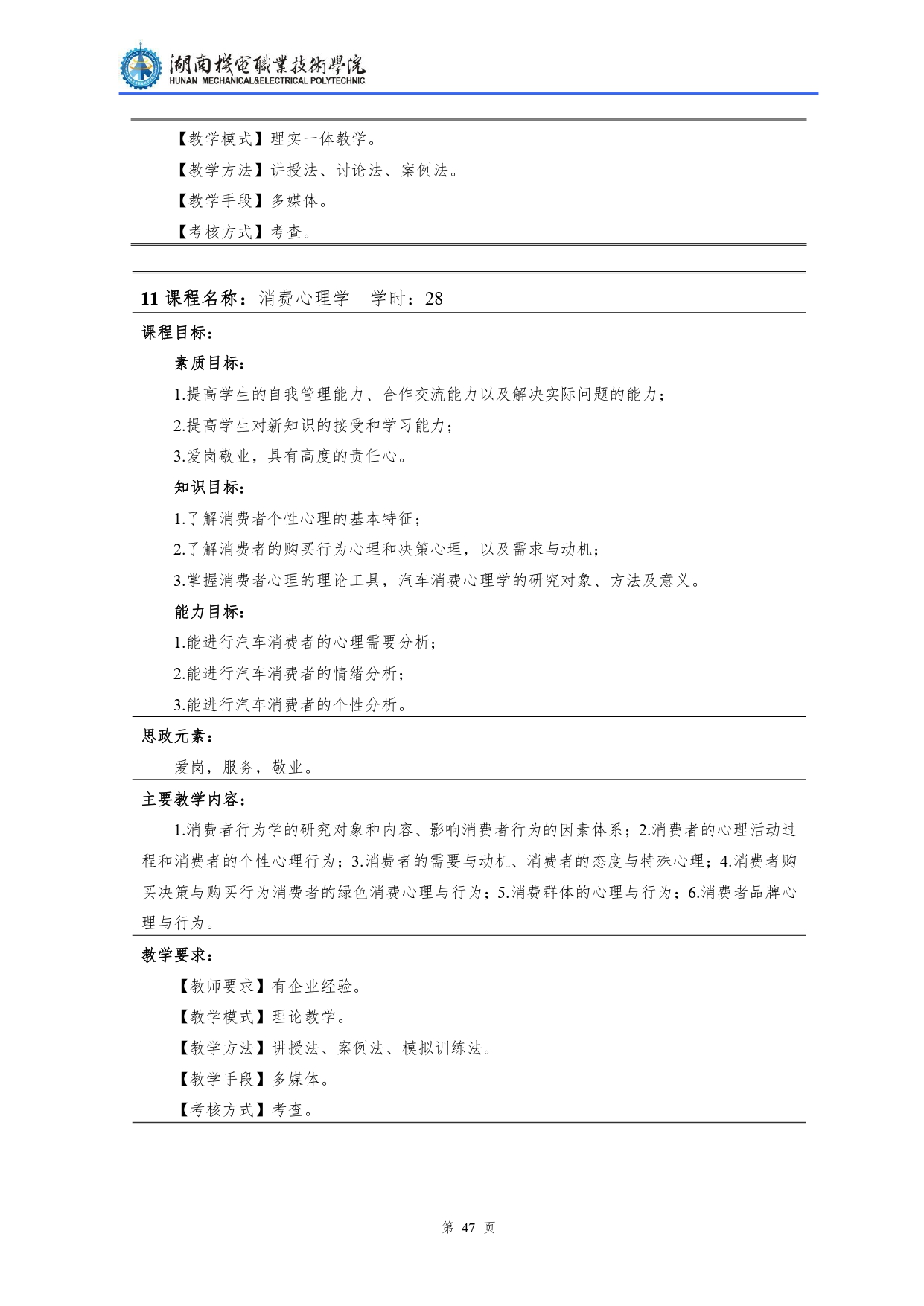 湖南機(jī)電職業(yè)技術(shù)學(xué)院2022級(jí)汽車檢測(cè)與維修技術(shù)專業(yè)人才培養(yǎng)方案V10.0_page-0049.jpg