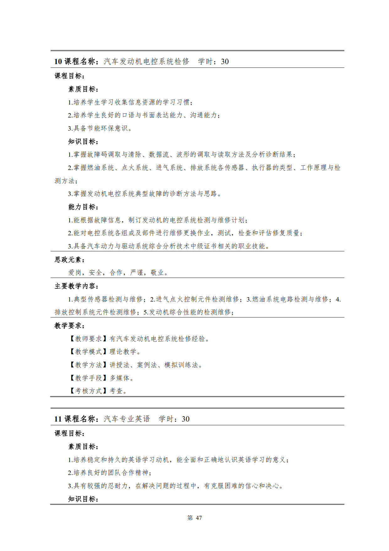 湖南機(jī)電職業(yè)技術(shù)學(xué)院2022級(jí)新能源汽車技術(shù)專業(yè)人才培養(yǎng)方案(V5)_49.jpg