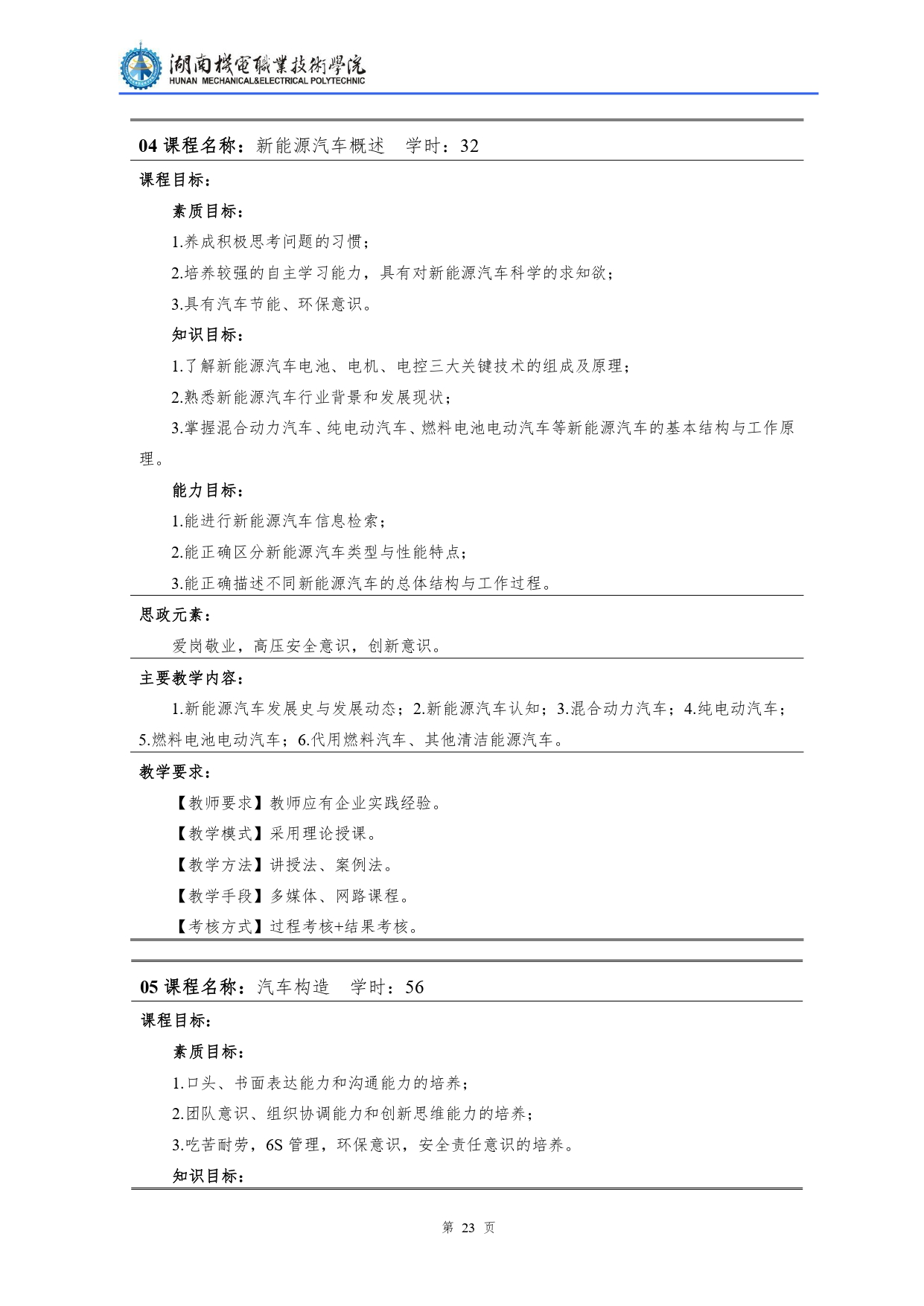 湖南機(jī)電職業(yè)技術(shù)學(xué)院2022級(jí)汽車檢測(cè)與維修技術(shù)專業(yè)人才培養(yǎng)方案V10.0_page-0025.jpg