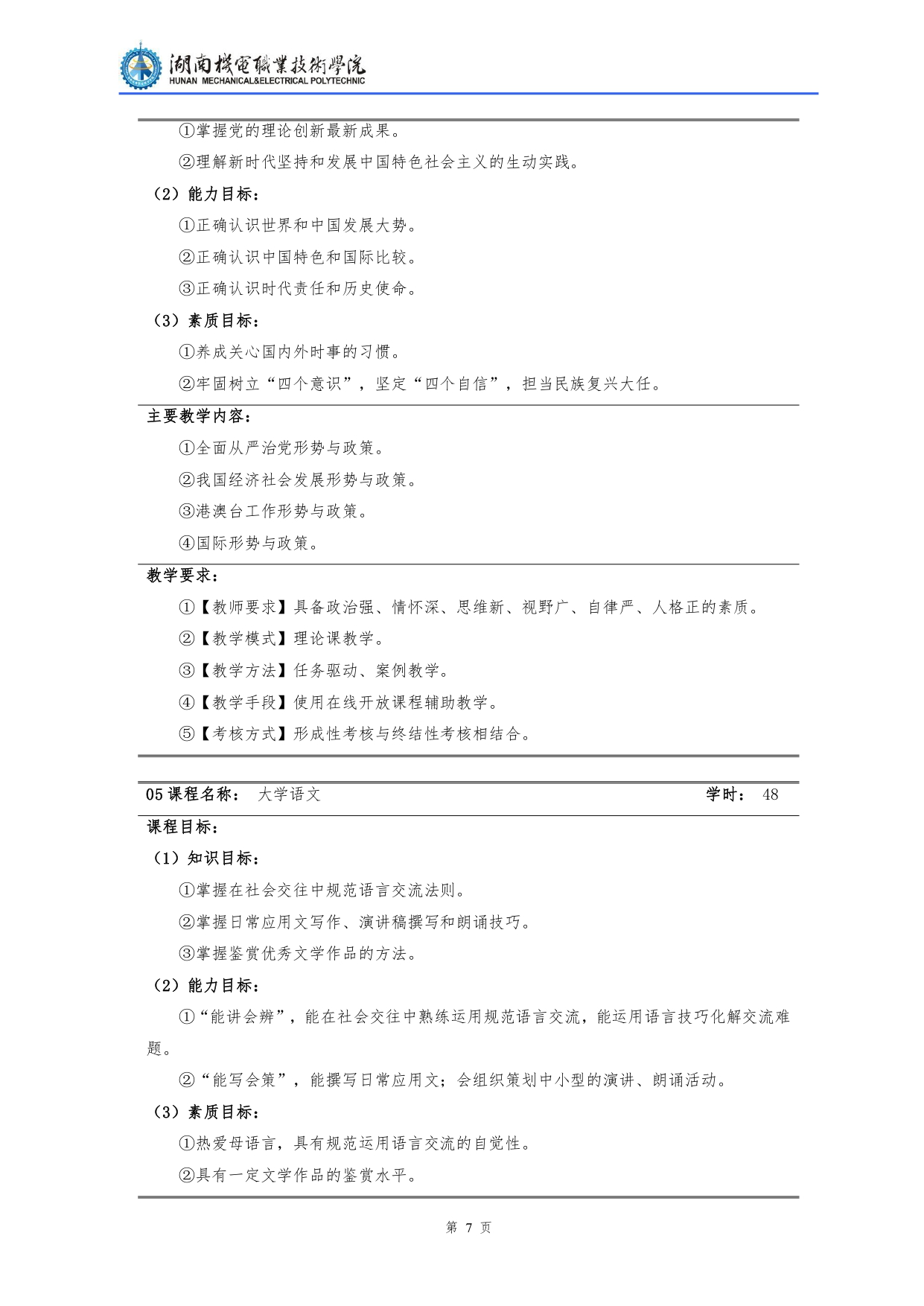 湖南機(jī)電職業(yè)技術(shù)學(xué)院2022級(jí)汽車檢測(cè)與維修技術(shù)專業(yè)人才培養(yǎng)方案V10.0_page-0009.jpg