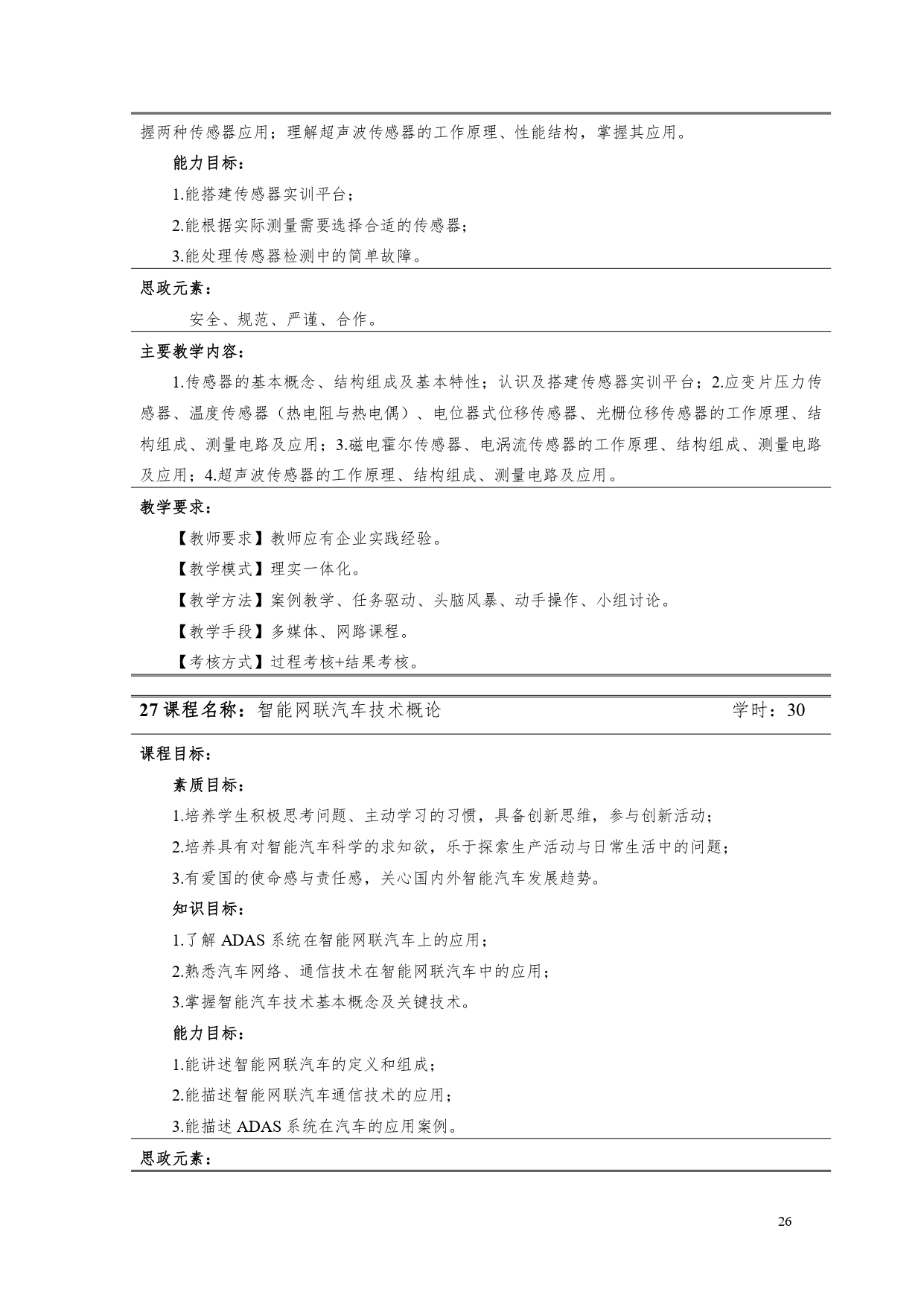 湖南機(jī)電職業(yè)技術(shù)學(xué)院2022版汽車電子技術(shù)專業(yè)人才培養(yǎng)方案V6_page-0028.jpg