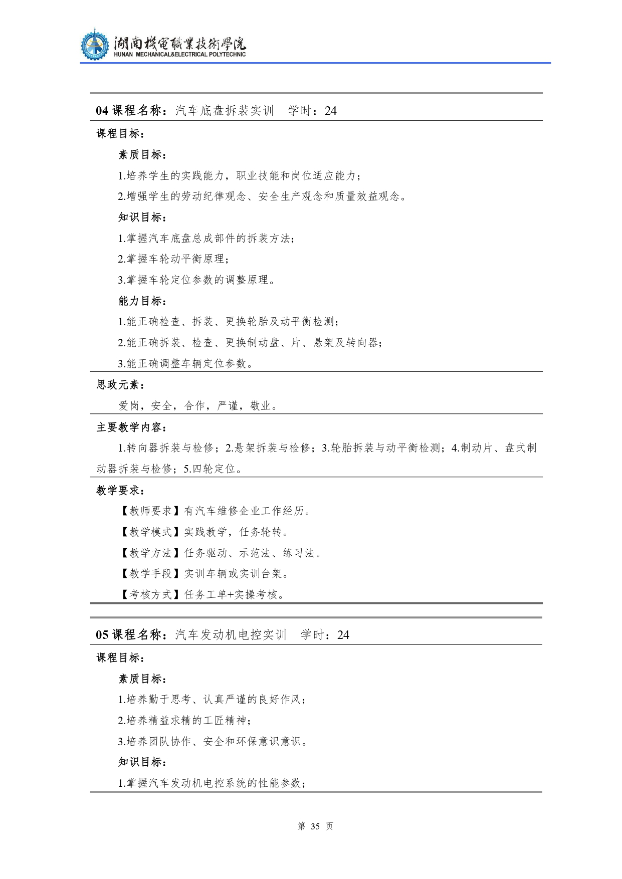 湖南機(jī)電職業(yè)技術(shù)學(xué)院2022級(jí)汽車檢測(cè)與維修技術(shù)專業(yè)人才培養(yǎng)方案V10.0_page-0037.jpg