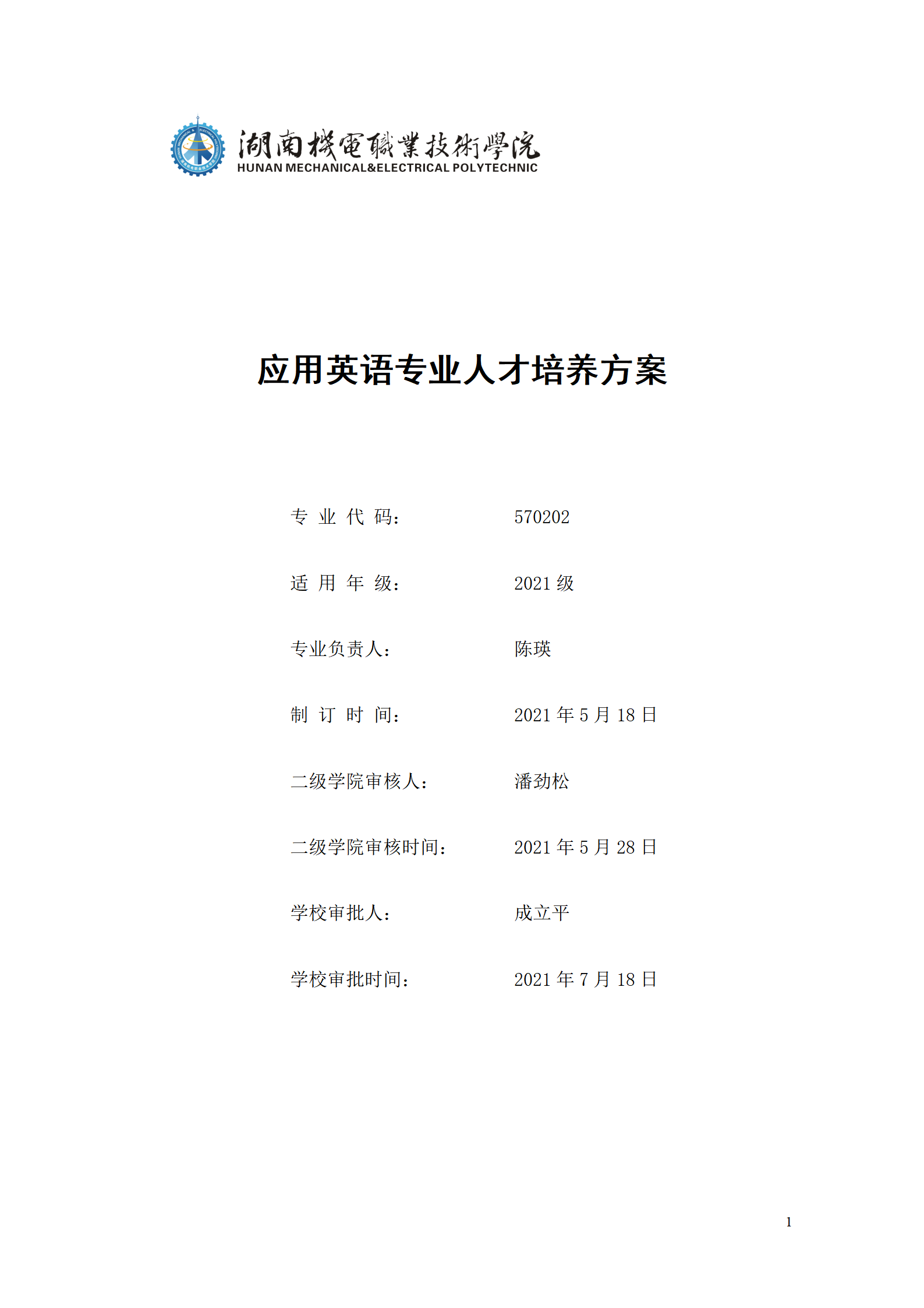 9.7  湖南機(jī)電職業(yè)技術(shù)學(xué)院2021級(jí)應(yīng)用英語(yǔ)專業(yè)人才培養(yǎng)方案_01.png