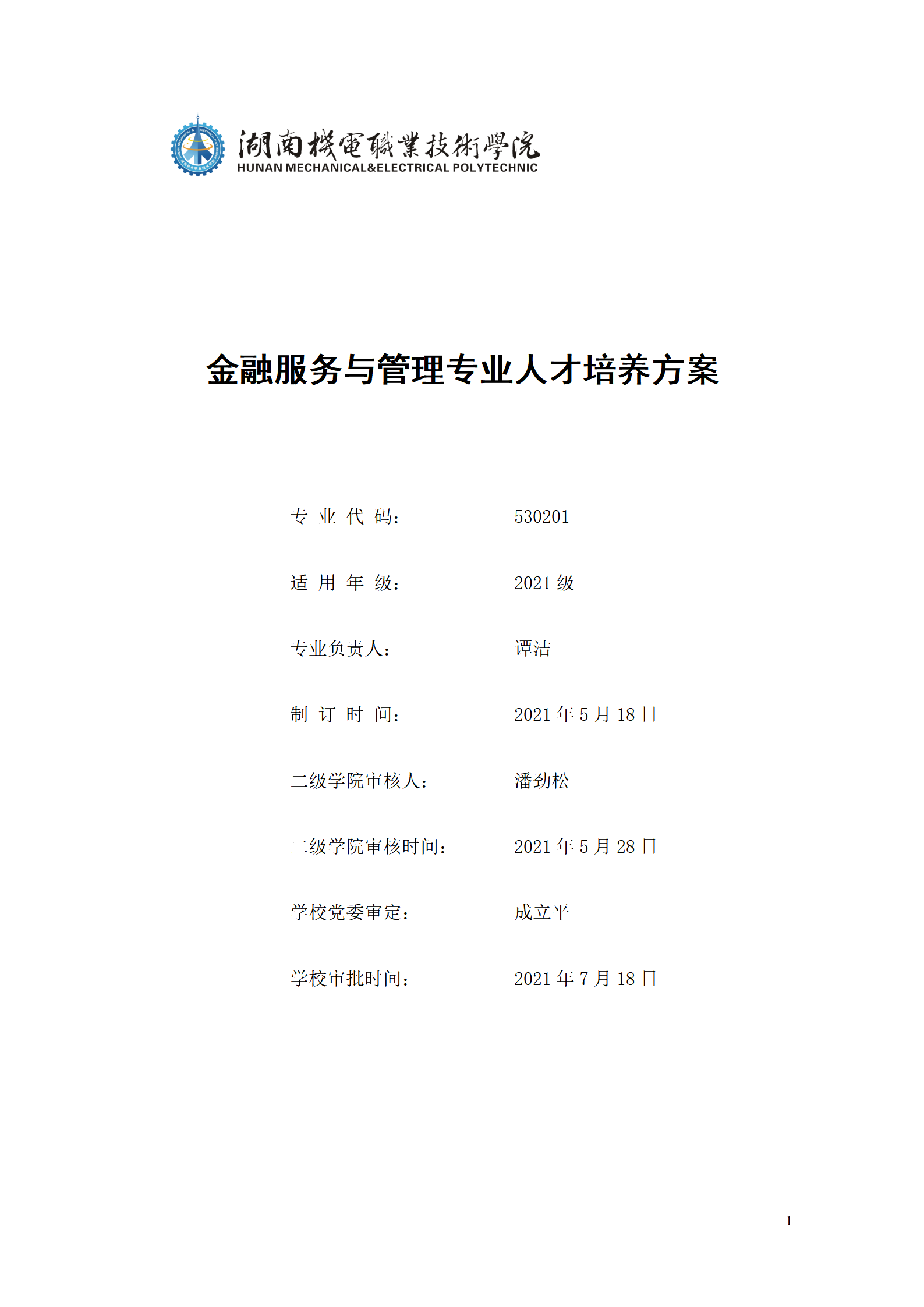 2021級金融服務(wù)與管理專業(yè)人才培養(yǎng)方案（9月修訂）_01.png