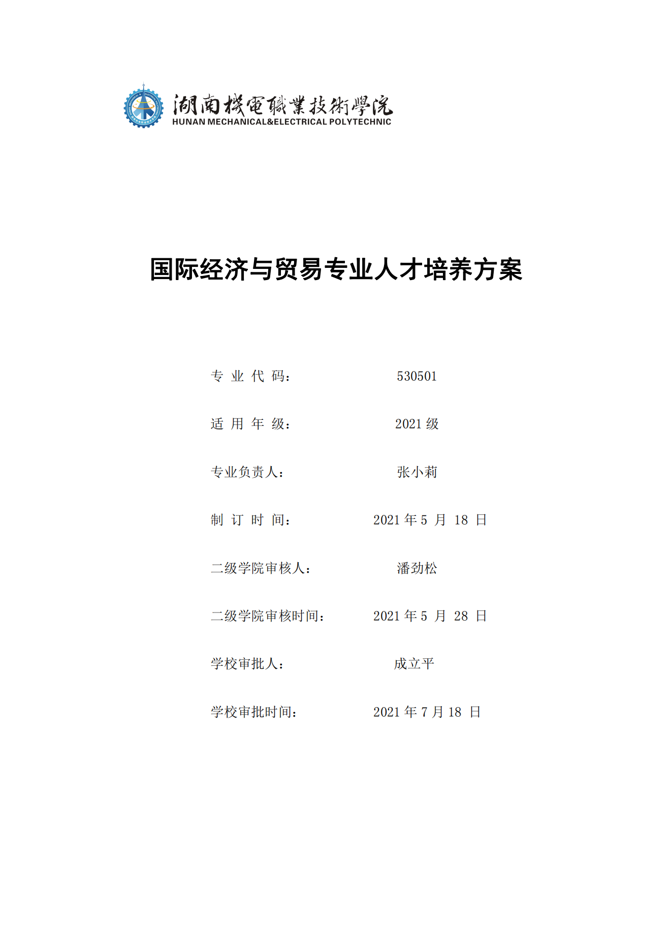 2021級國際經(jīng)濟與貿(mào)易專業(yè)人才培養(yǎng)方案9-6_20210906132127_00.png