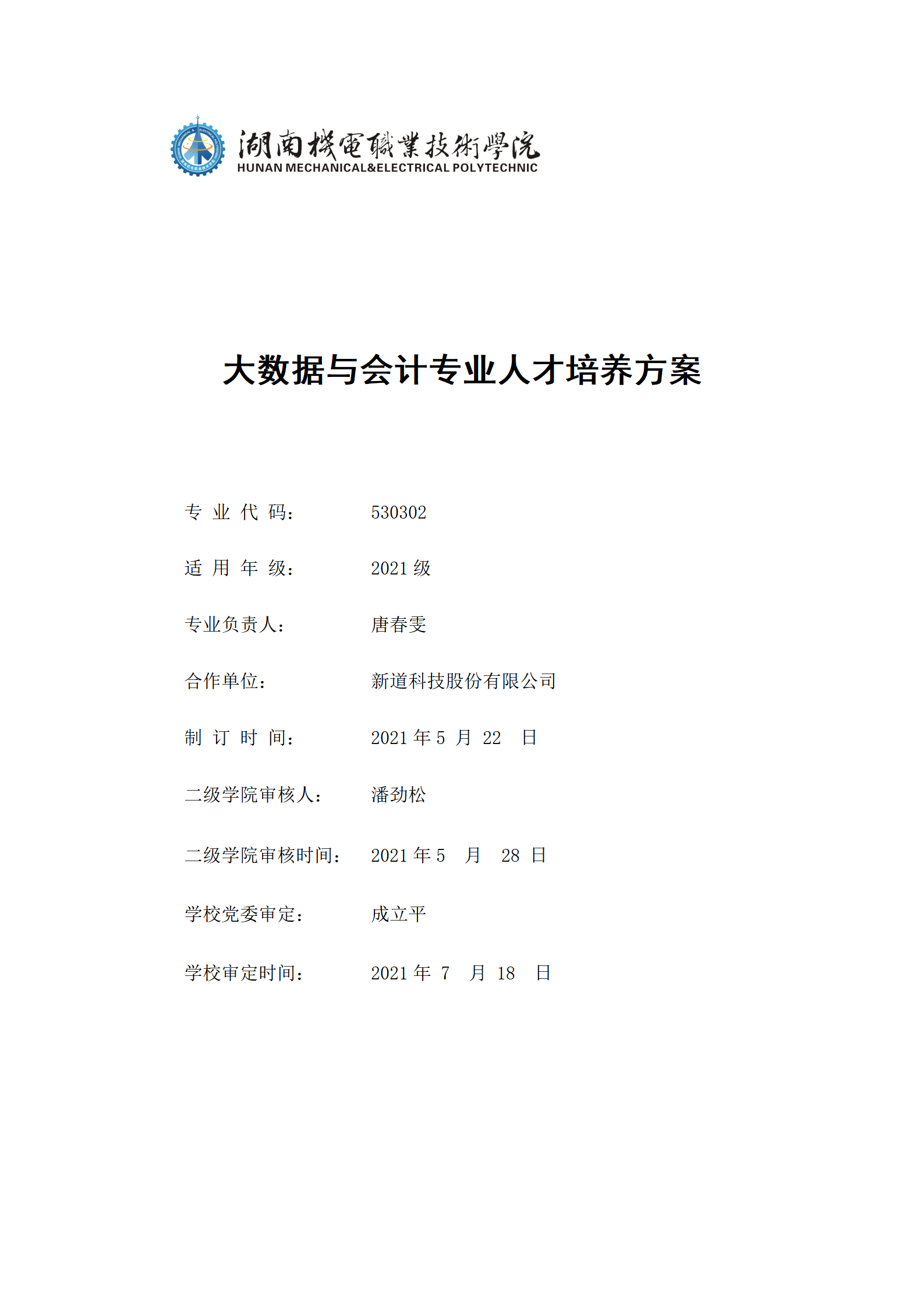 9月湖南機(jī)電職業(yè)技術(shù)學(xué)院2021級(jí)大數(shù)據(jù)與會(huì)計(jì)專業(yè)人才培養(yǎng)方案_01.png