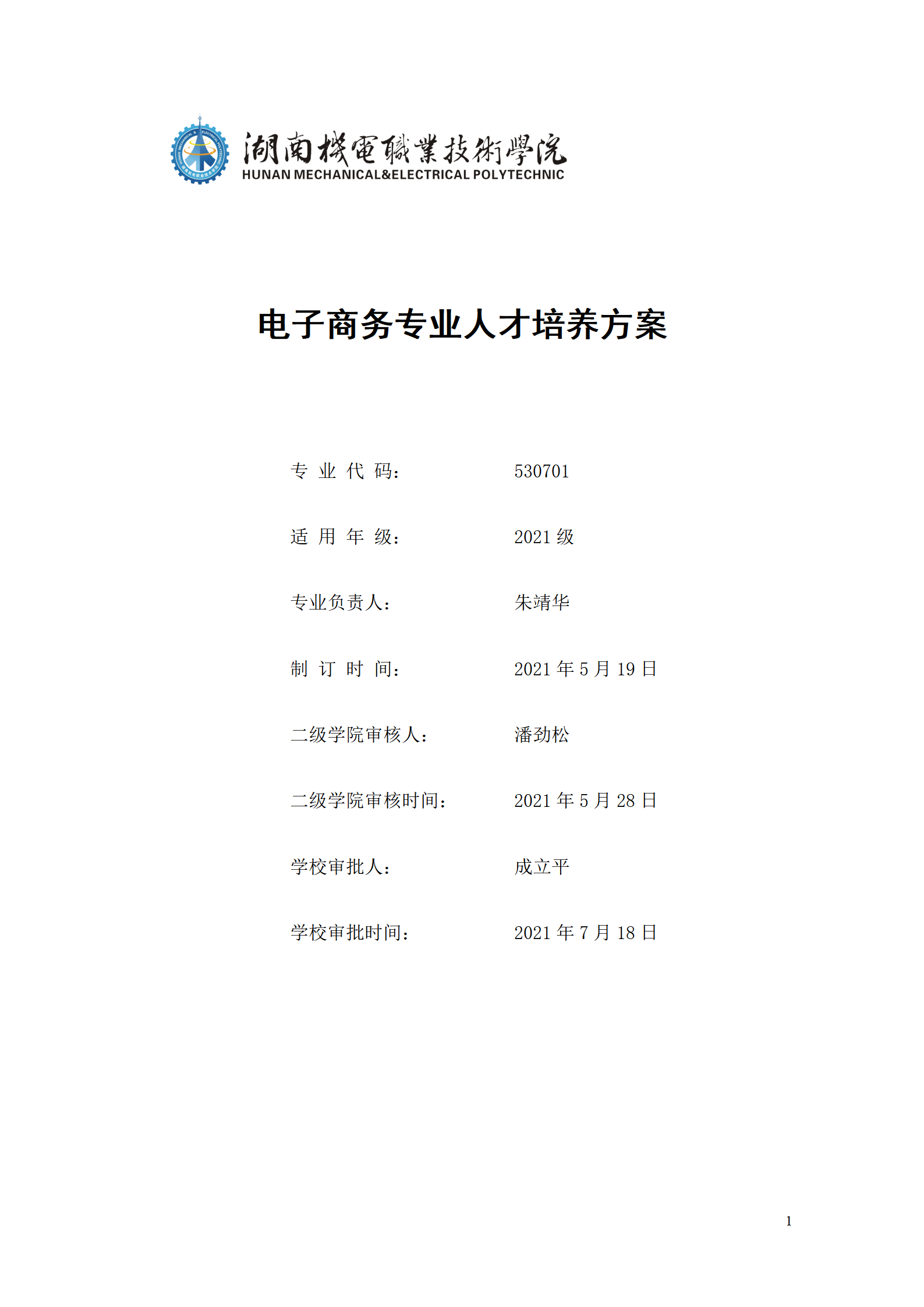 湖南機(jī)電職業(yè)技術(shù)學(xué)院2021級電子商務(wù)專業(yè)人才培養(yǎng)方案_01.png