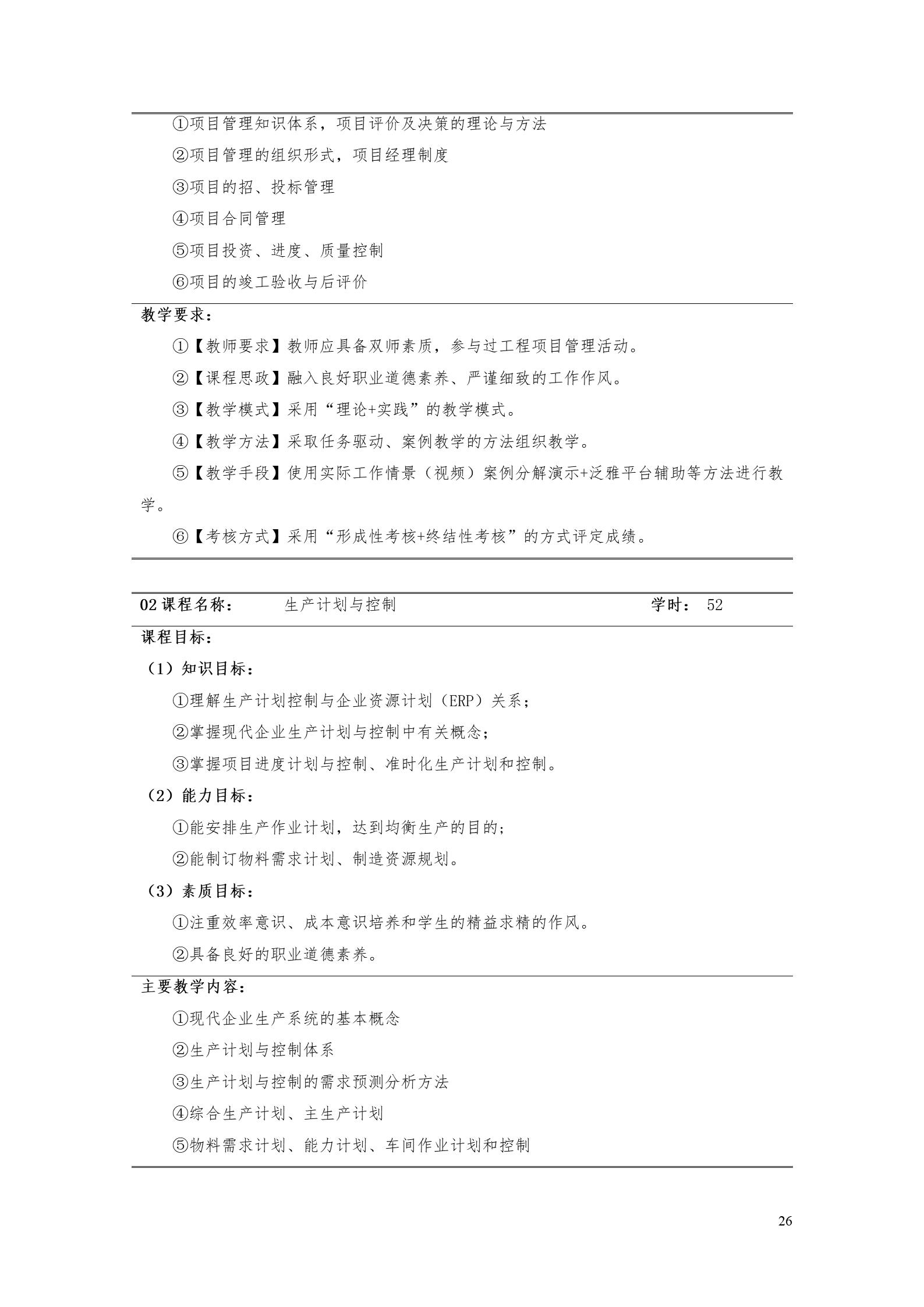 湖南機電職業(yè)技術(shù)學院2022版工業(yè)工程技術(shù)專業(yè)人才培養(yǎng)方案（修改版20220903）（5）_28.jpg