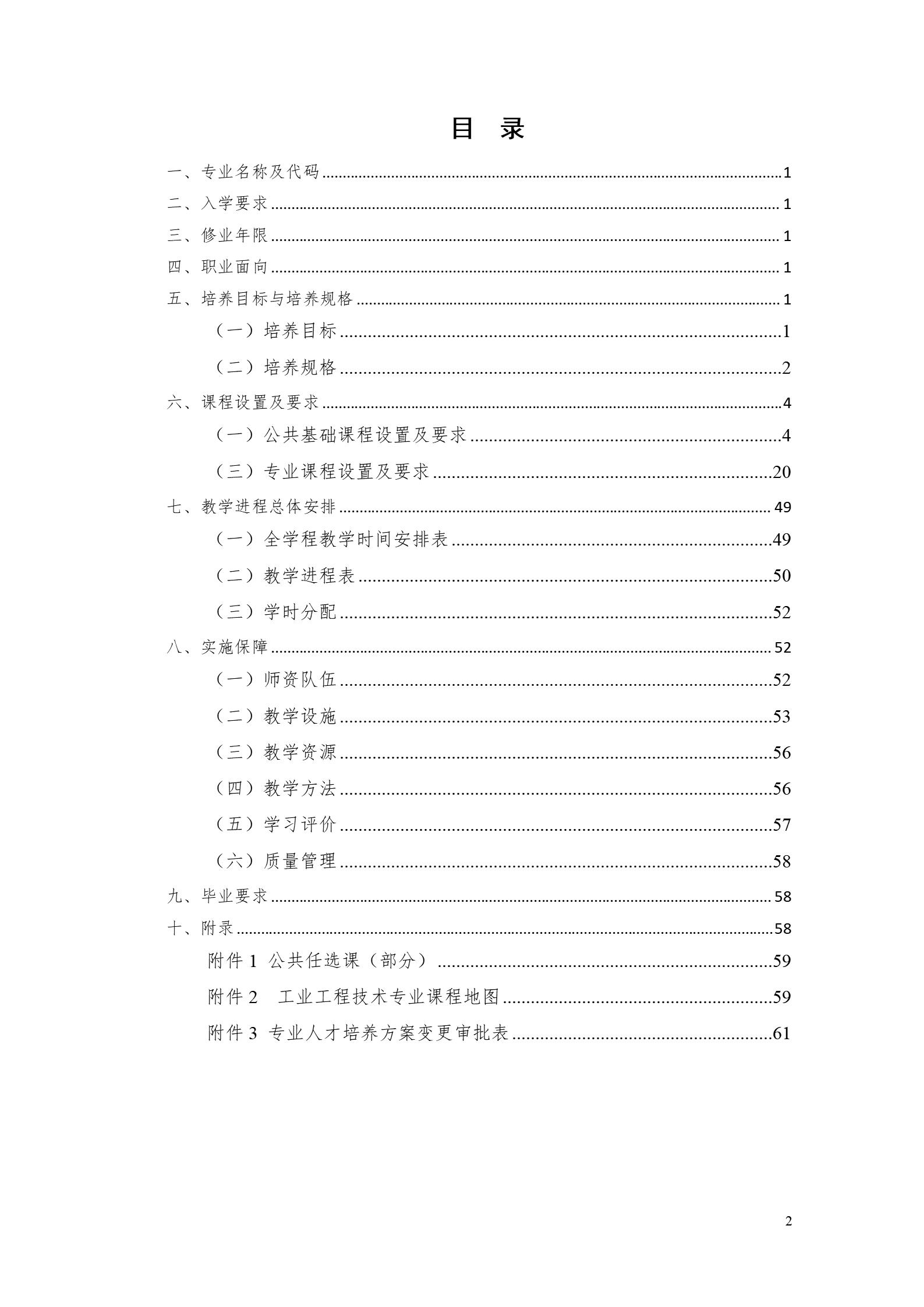 湖南機電職業(yè)技術(shù)學院2022版工業(yè)工程技術(shù)專業(yè)人才培養(yǎng)方案（修改版20220903）（5）_02.jpg