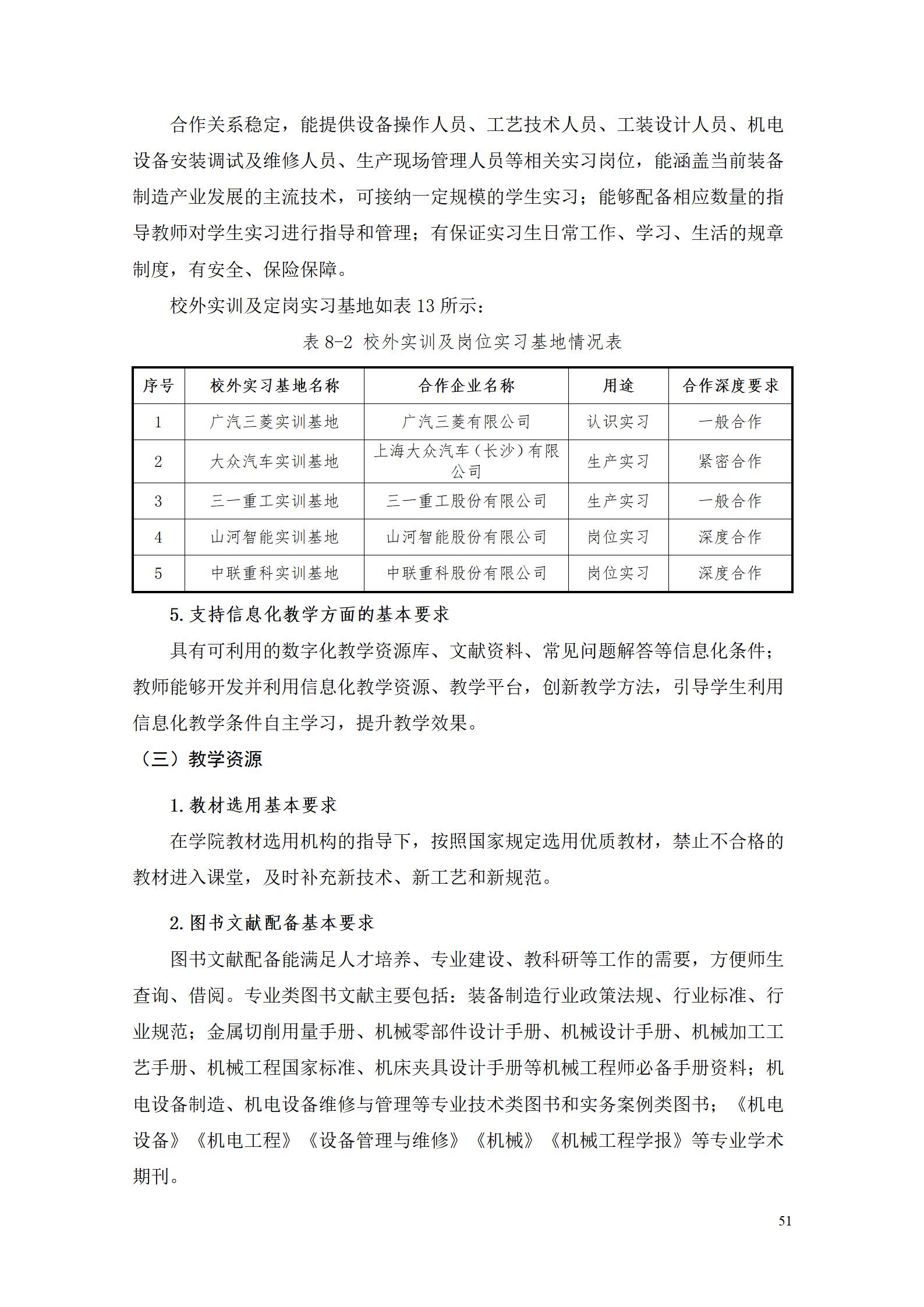 AAAA湖南機電職業(yè)技術(shù)學(xué)院2022級增材制造技術(shù)專業(yè)人才培養(yǎng)方案2022908_53.jpg