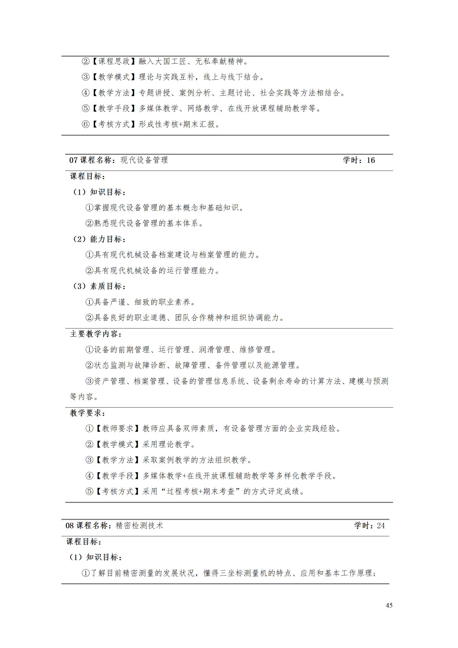 湖南機(jī)電職業(yè)技術(shù)學(xué)院2022級(jí)數(shù)控技術(shù)專(zhuān)業(yè)人才培養(yǎng)方案9.6_47.jpg