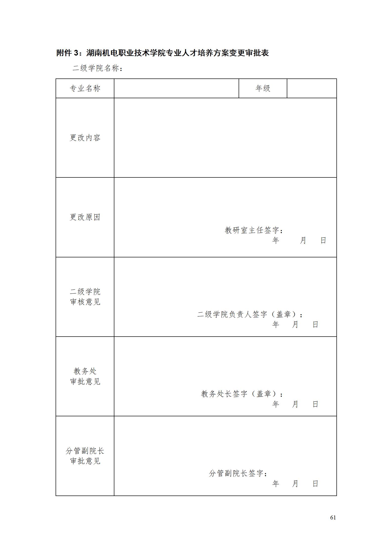 湖南機(jī)電職業(yè)技術(shù)學(xué)院2022級(jí)數(shù)控技術(shù)專(zhuān)業(yè)人才培養(yǎng)方案9.6_63.jpg