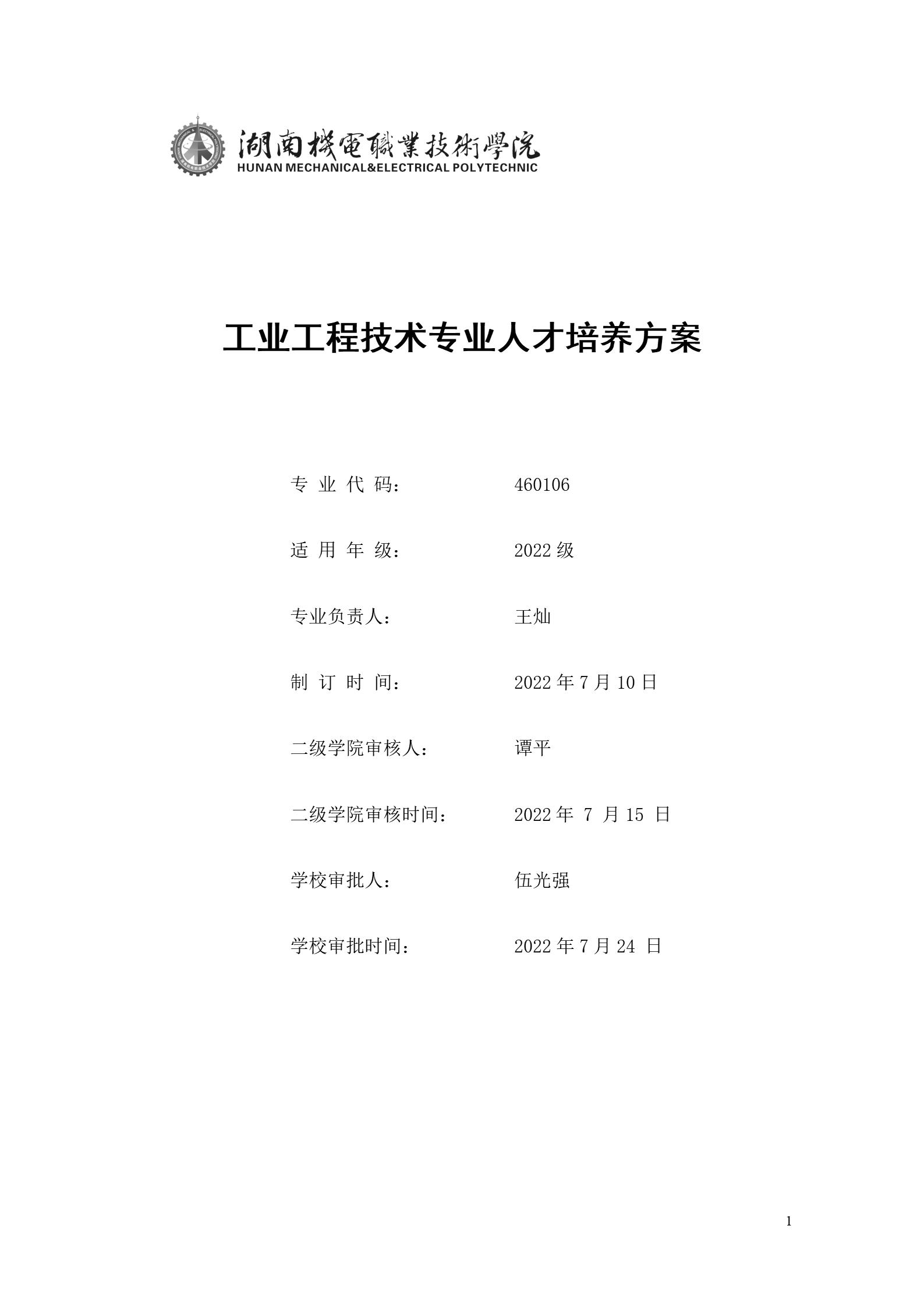 湖南機電職業(yè)技術(shù)學院2022版工業(yè)工程技術(shù)專業(yè)人才培養(yǎng)方案（修改版20220903）（5）_01.jpg