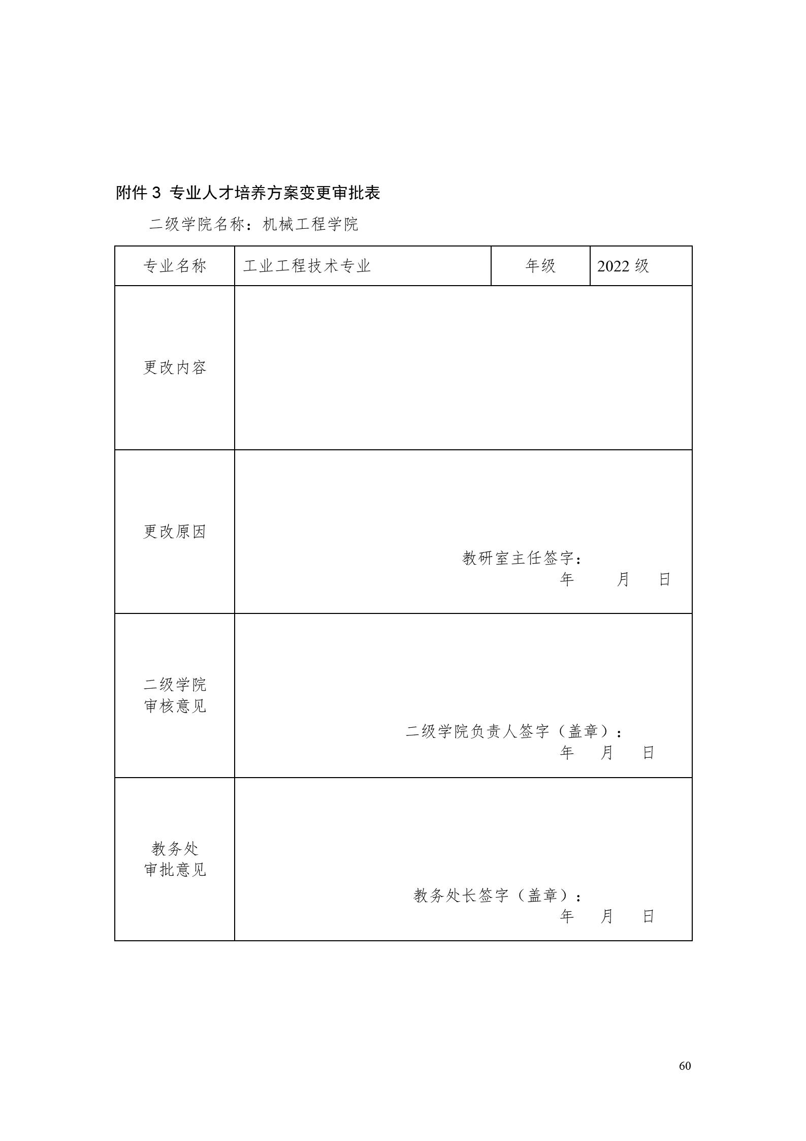 湖南機電職業(yè)技術(shù)學院2022版工業(yè)工程技術(shù)專業(yè)人才培養(yǎng)方案（修改版20220903）（5）_62.jpg