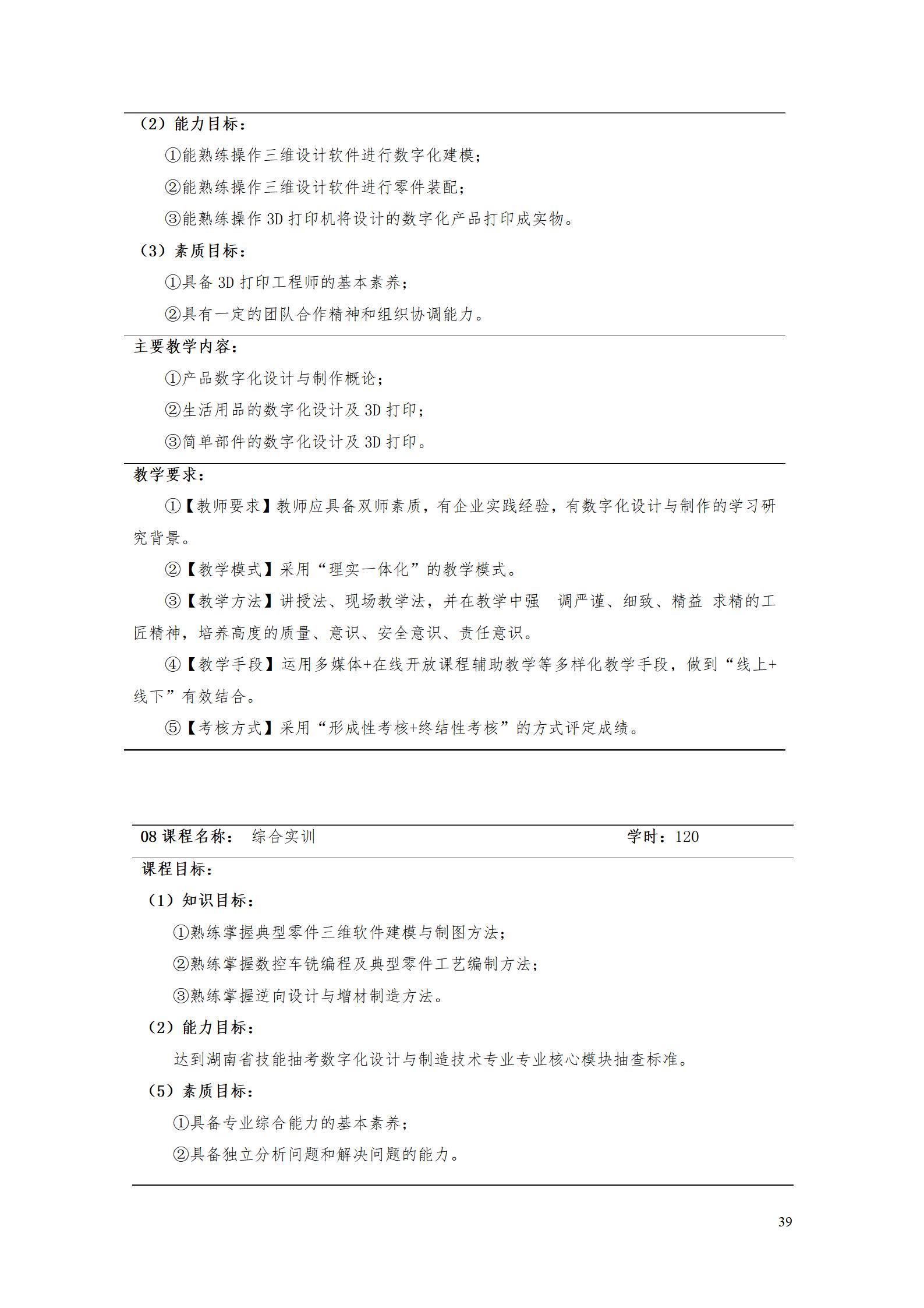 AAAA湖南機電職業(yè)技術(shù)學院2022級數(shù)字化設計與制造技術(shù)專業(yè)人才培養(yǎng)方案20220906_41.jpg