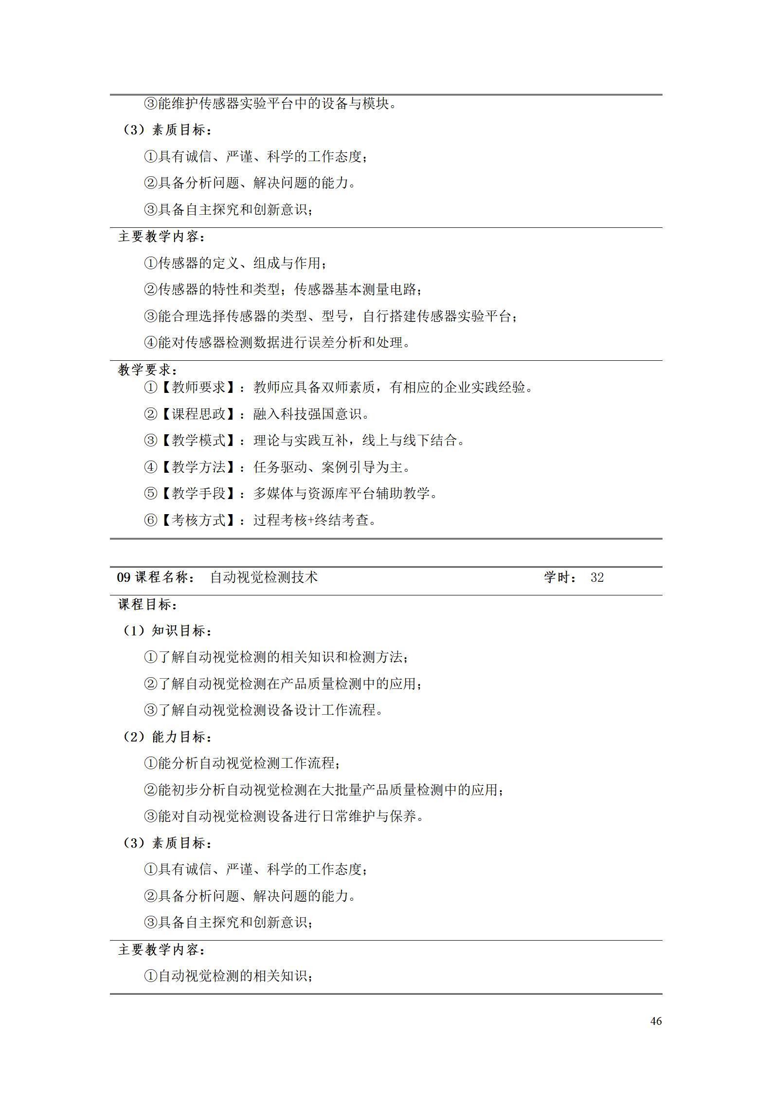 湖南機(jī)電職院2022級工業(yè)產(chǎn)品質(zhì)量檢測技術(shù)專業(yè)人才培養(yǎng)方案9.5_48.jpg