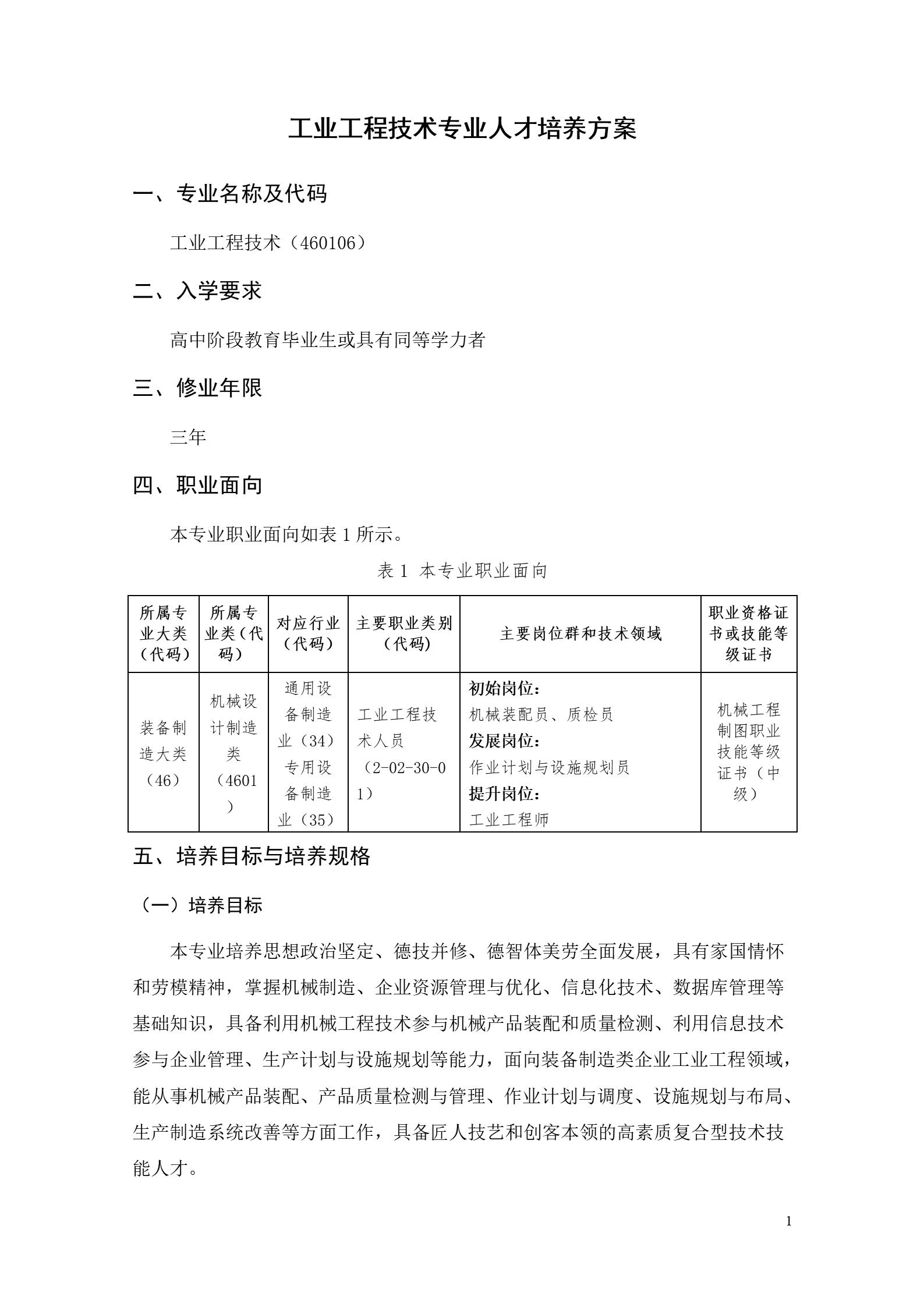 湖南機電職業(yè)技術(shù)學院2022版工業(yè)工程技術(shù)專業(yè)人才培養(yǎng)方案（修改版20220903）（5）_03.jpg