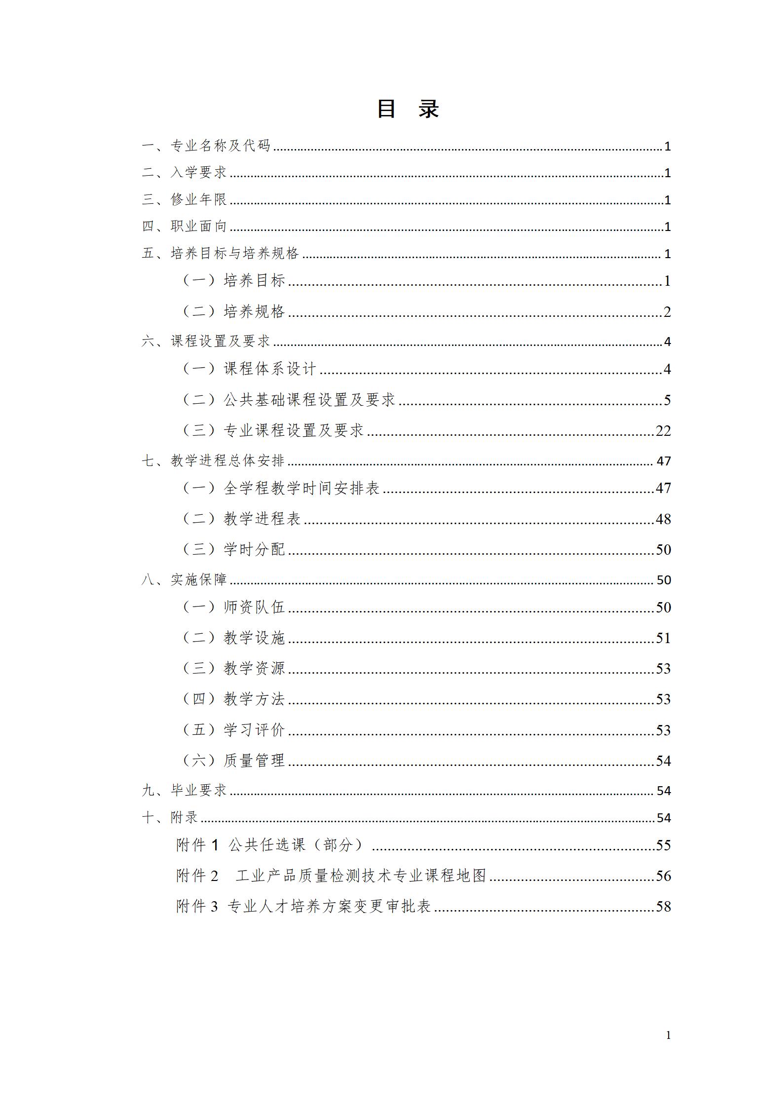 湖南機(jī)電職院2022級工業(yè)產(chǎn)品質(zhì)量檢測技術(shù)專業(yè)人才培養(yǎng)方案9.5_02.jpg