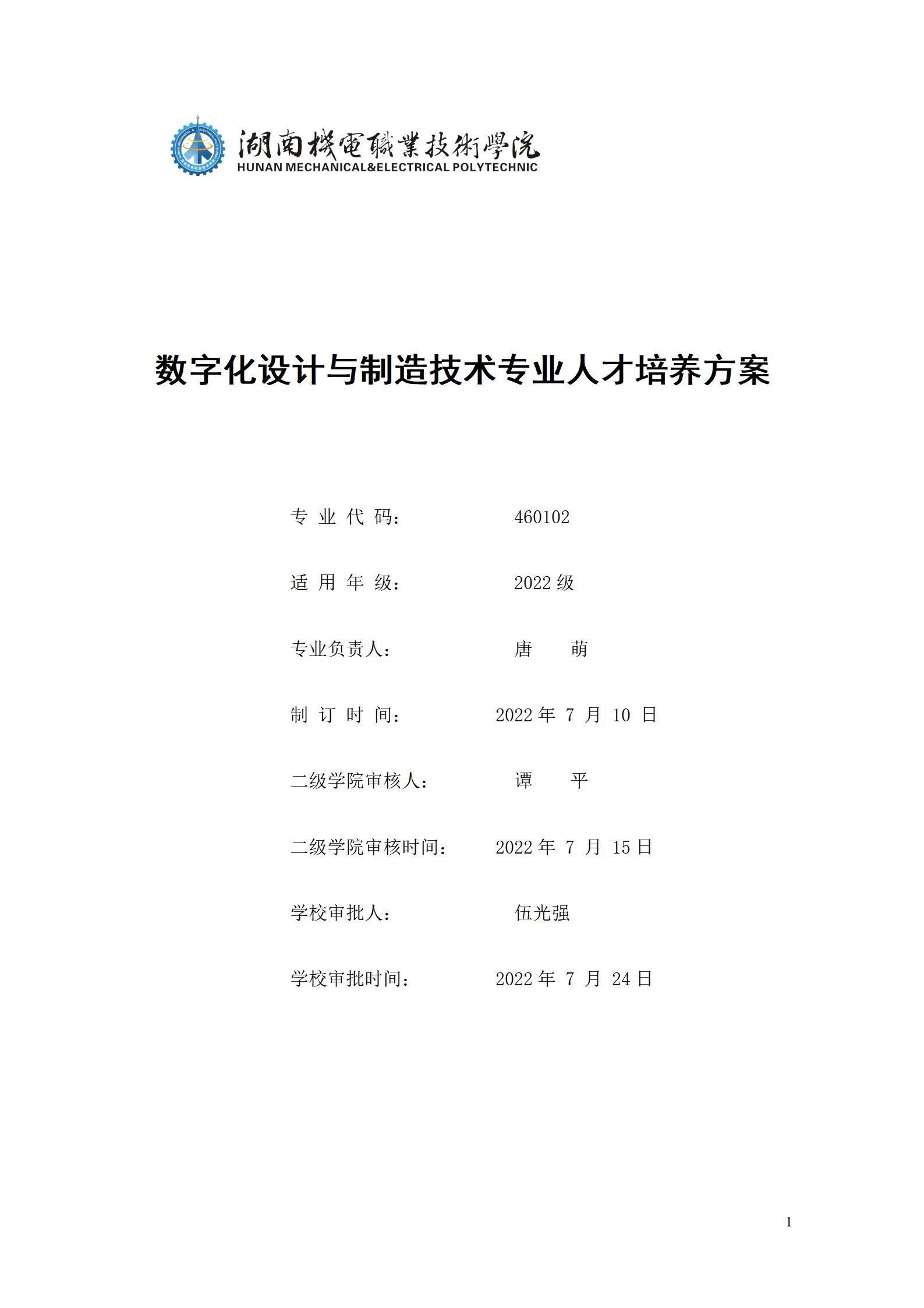 AAAA湖南機電職業(yè)技術(shù)學院2022級數(shù)字化設計與制造技術(shù)專業(yè)人才培養(yǎng)方案20220906_01.jpg