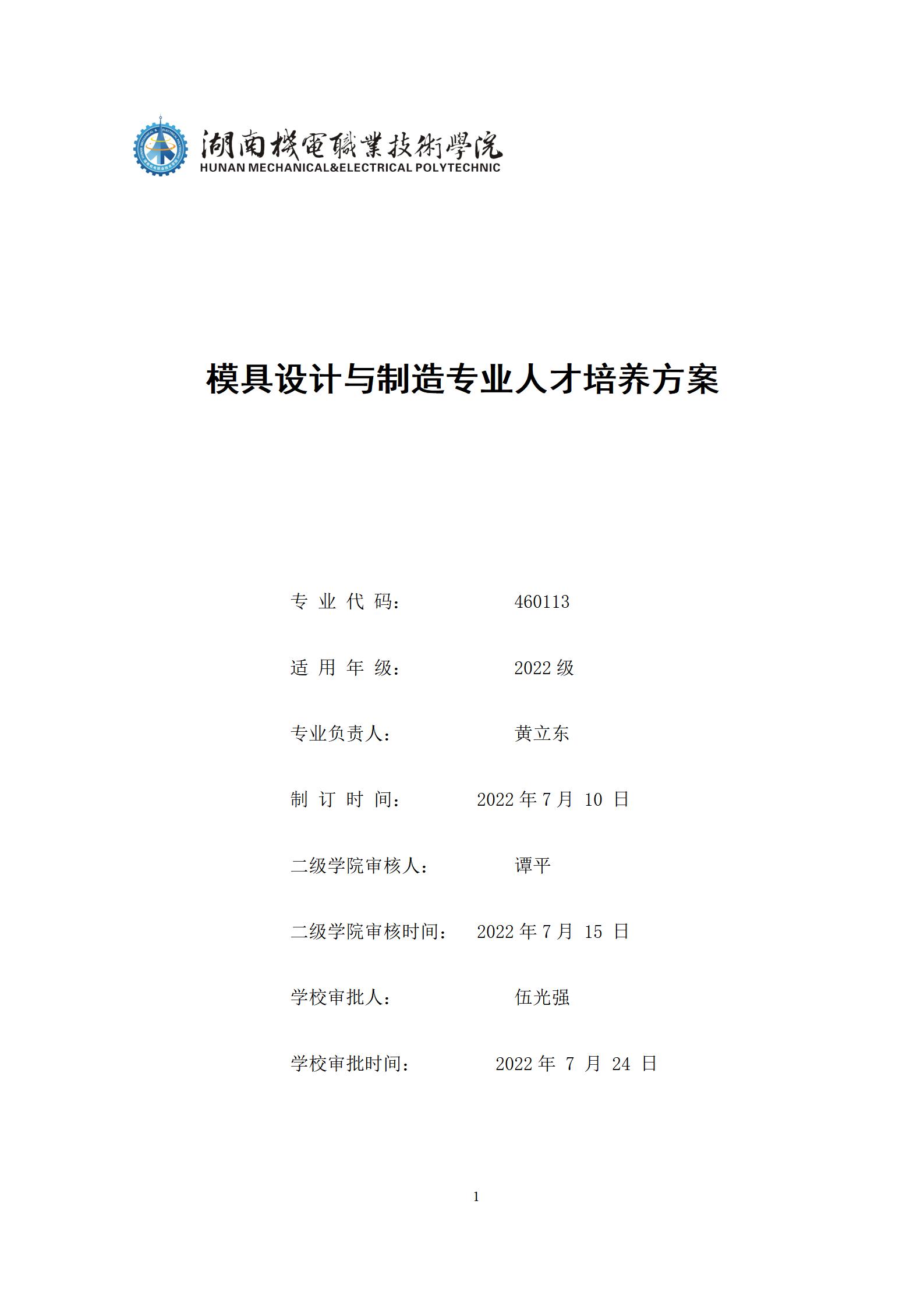 6版-2022級模具設(shè)計與制造專業(yè)人才培養(yǎng)方案2022-9-6-上交教務(wù)處_01.jpg