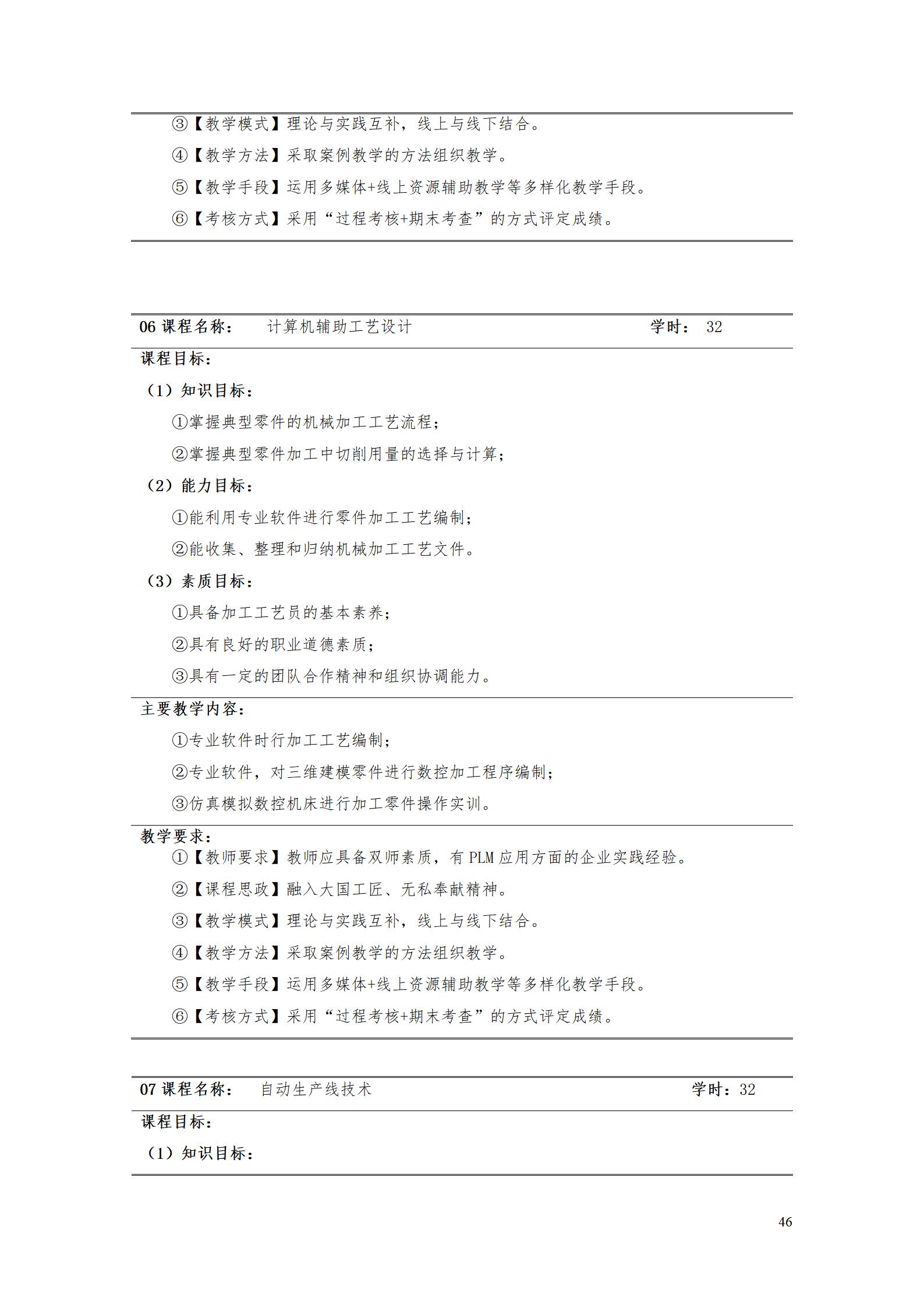 AAAA湖南機電職業(yè)技術(shù)學院2022級數(shù)字化設計與制造技術(shù)專業(yè)人才培養(yǎng)方案20220906_48.jpg