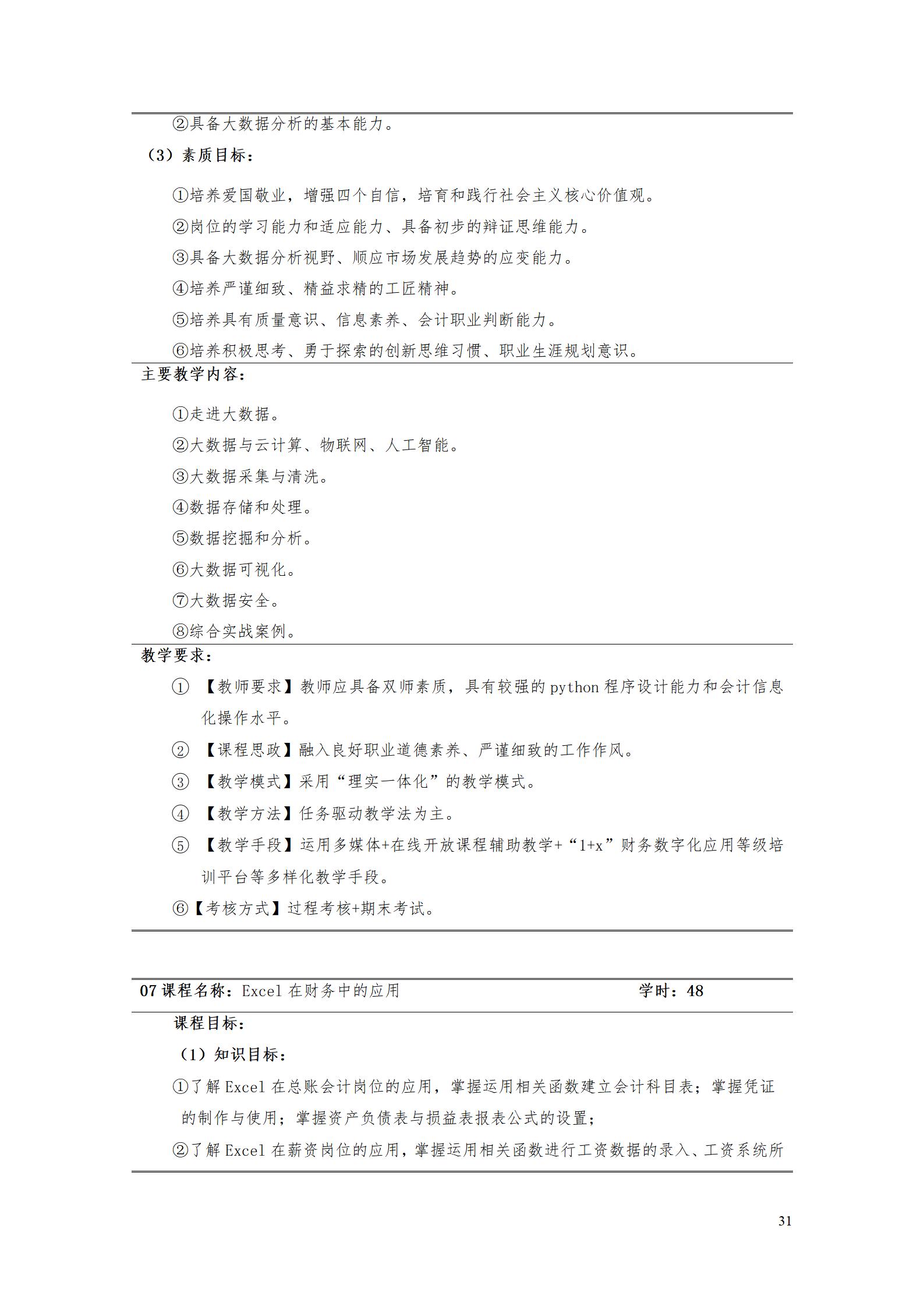 （23年6月）湖南機電職業(yè)技術(shù)學(xué)院2022版大數(shù)據(jù)與會計專業(yè)人才培養(yǎng)方案_33.jpg