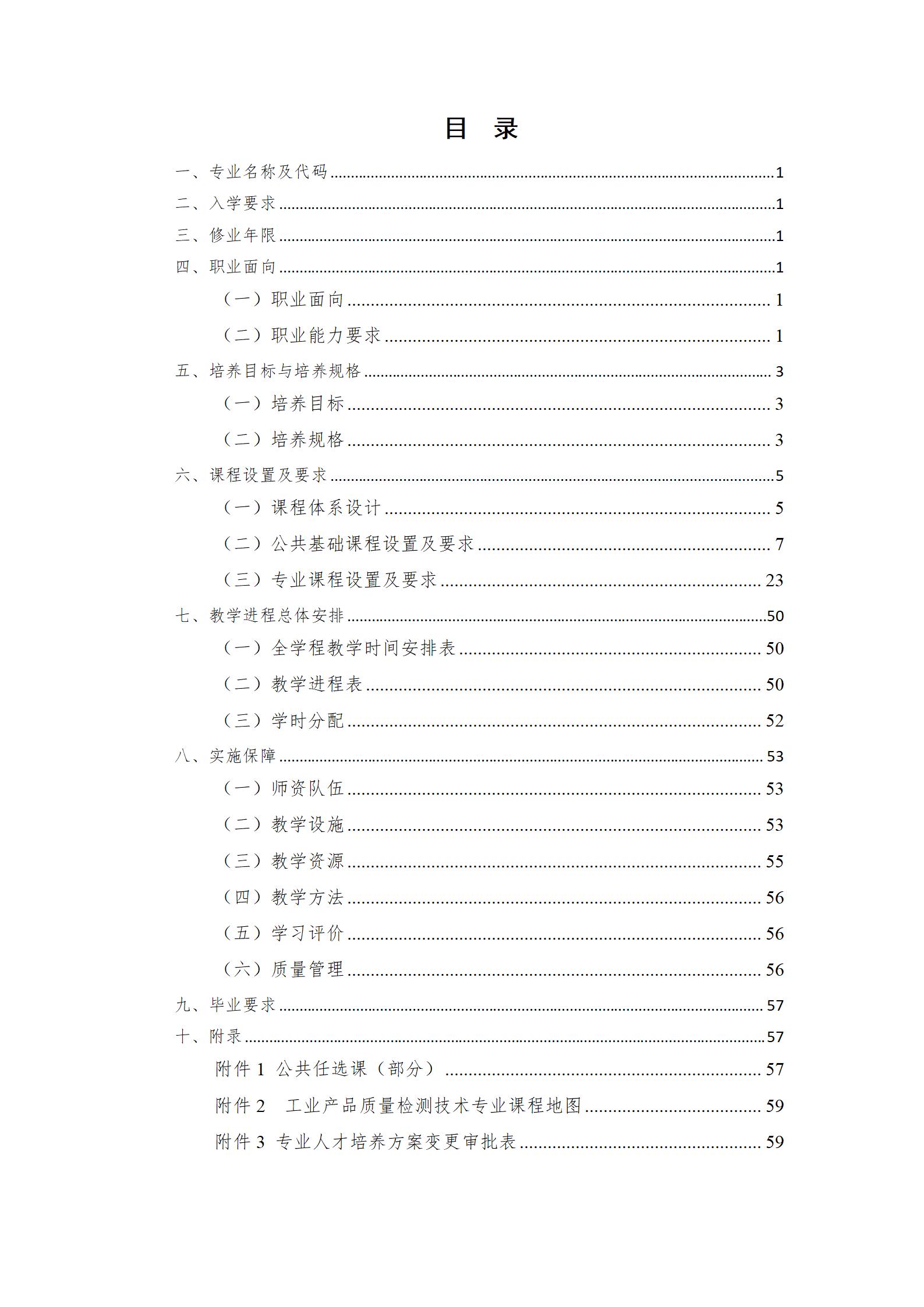 2023級工業(yè)產(chǎn)品質(zhì)量檢測技術專業(yè)人才培養(yǎng)方案_04.jpg