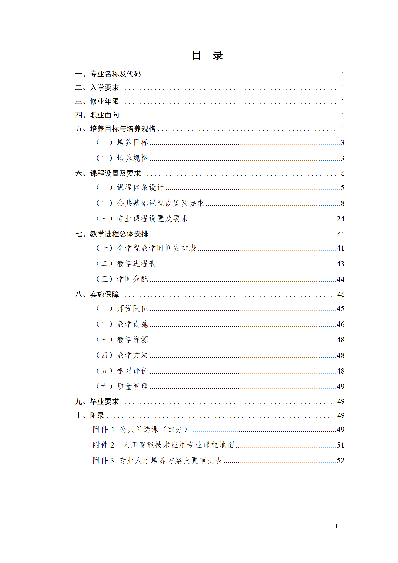 2023級人工智能技術(shù)應(yīng)用專業(yè)人才培養(yǎng)方案v10_05.png