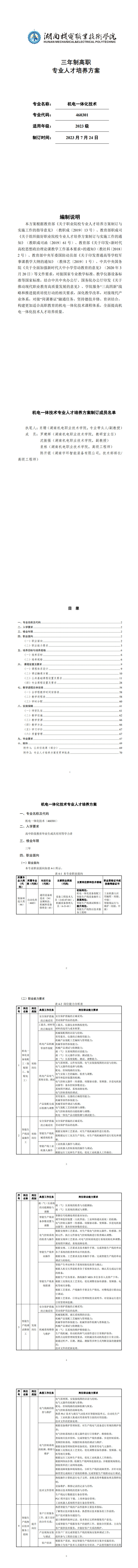 湖南機(jī)電職業(yè)技術(shù)學(xué)院2023級機(jī)電一體化技術(shù)專業(yè)人才培養(yǎng)方案_1-8.jpg