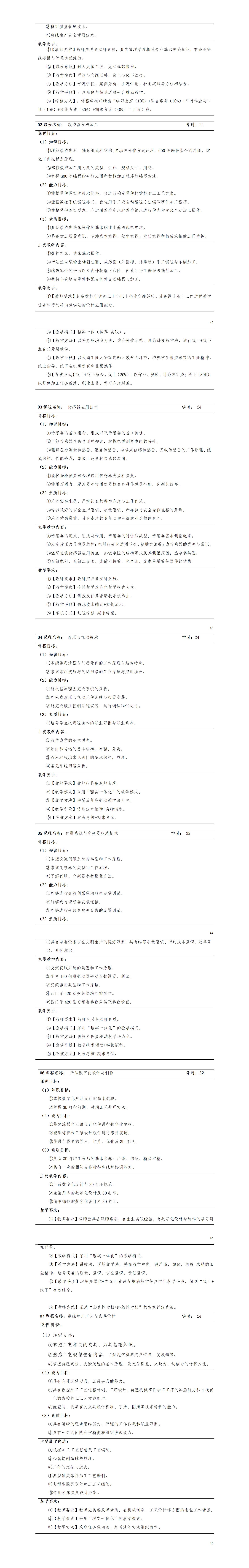 2023級(jí)智能制造裝備技術(shù)專業(yè)人才培養(yǎng)方案_01(10).jpg