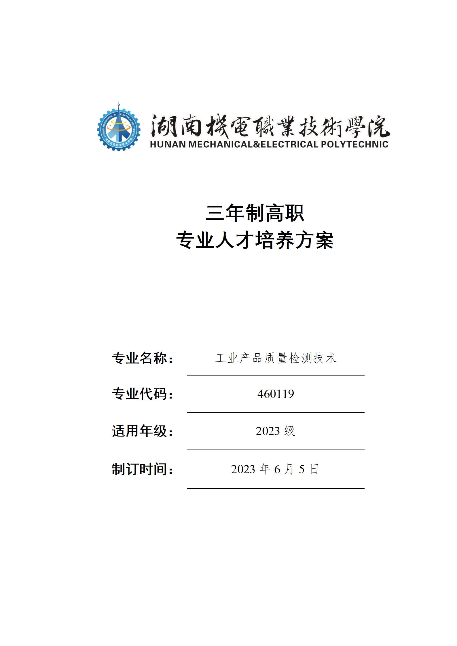 2023級工業(yè)產(chǎn)品質(zhì)量檢測技術專業(yè)人才培養(yǎng)方案_01.jpg