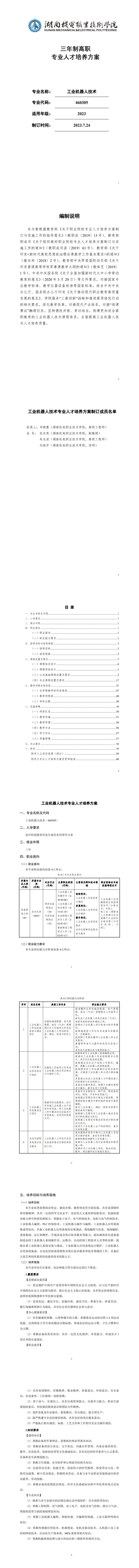 湖南機(jī)電職業(yè)技術(shù)學(xué)院2023版工業(yè)機(jī)器人專業(yè)人才培養(yǎng)方案_1-8.jpg