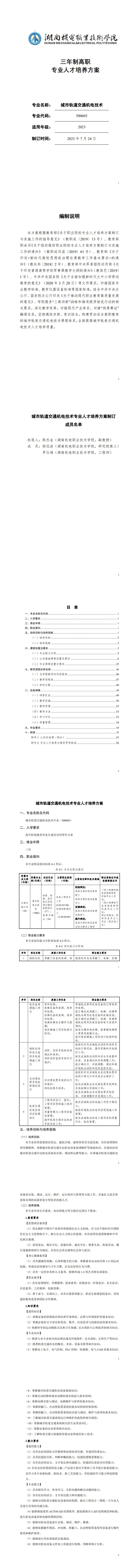 湖南機電職業(yè)技術(shù)學(xué)院2023級城市軌道交通機電技術(shù)專業(yè)人才培養(yǎng)方案_1-8.jpg