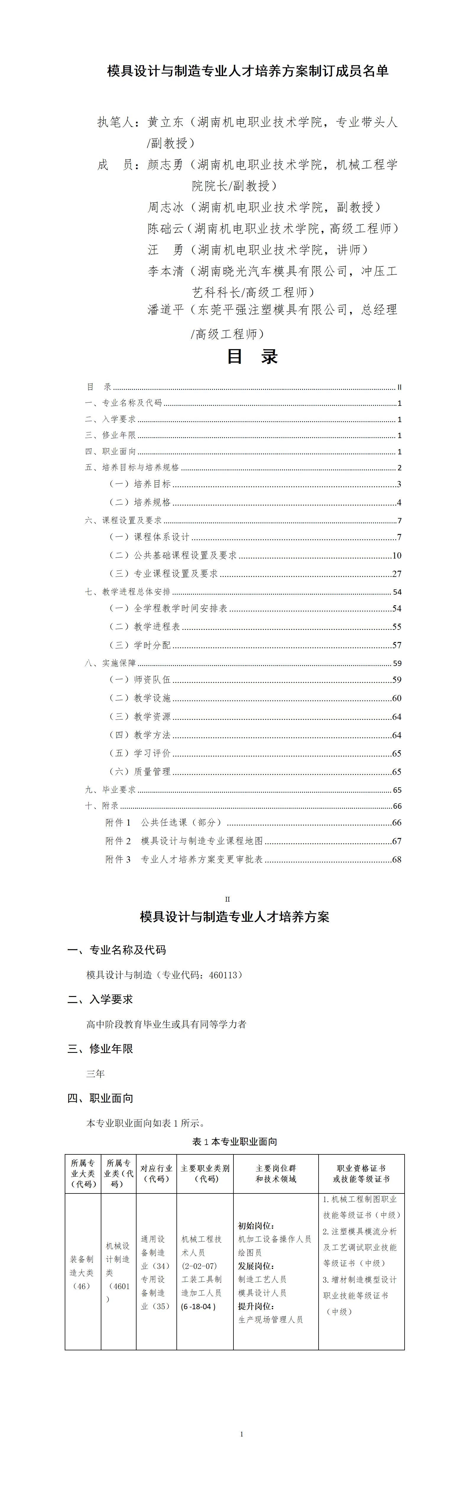 2023級模具設(shè)計(jì)與制造專業(yè)人才培養(yǎng)方案_01(2).jpg