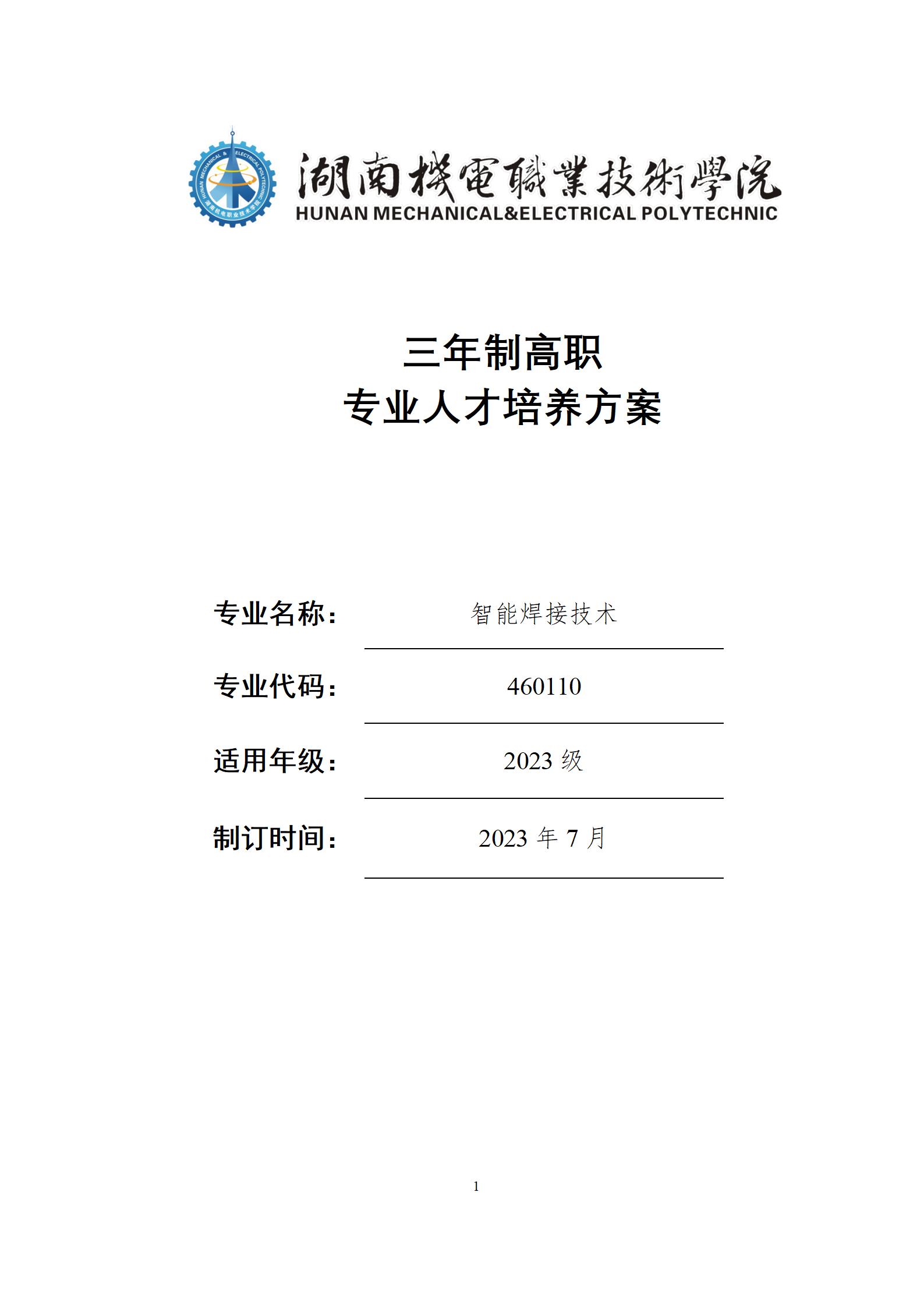 2023級智能焊接技術專業(yè)人才培養(yǎng)方案_01.jpg