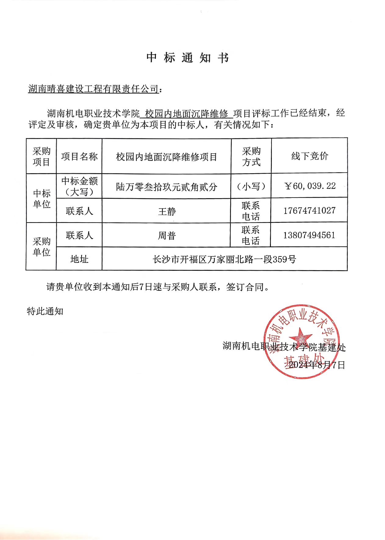 中標(biāo)通知書（校園內(nèi)地面沉降維修項(xiàng)目）.jpg