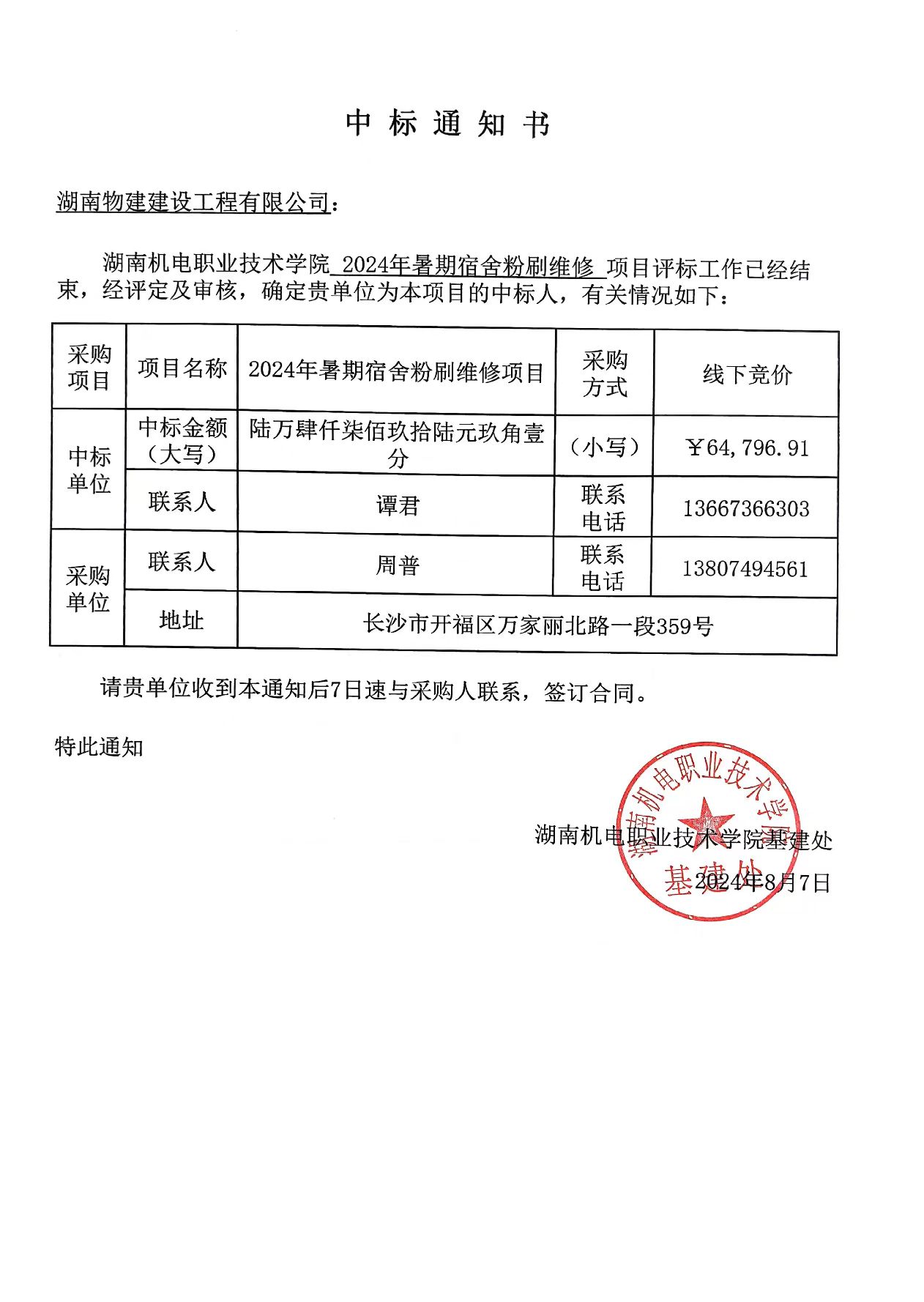 湖南機(jī)電職業(yè)技術(shù)學(xué)院2024年暑期宿舍粉刷維修項(xiàng)目中標(biāo)通知書.jpg