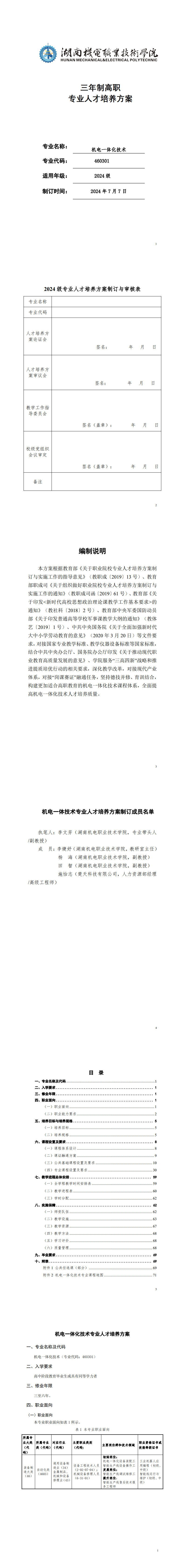 2024級機電一體化技術(shù)專業(yè)人才培養(yǎng)方案-三年制_1-6.jpg