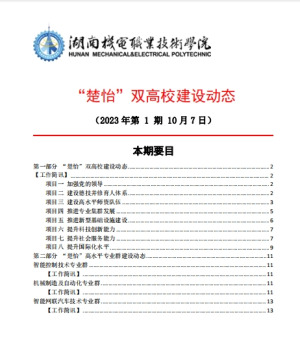 湖南機電職業技術學院“楚怡”雙高校建設動態（23年第1期工作簡訊)