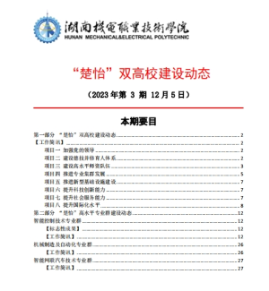 湖南機電職業技術學院“楚怡”雙高校建設動態（23年第3期）?工作簡訊