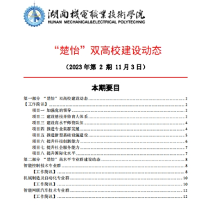 湖南機電職業技術學院“楚怡”雙高校建設動態（23年第2期）工作簡訊