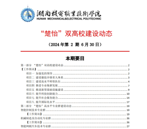 湖南機電職業技術學院“楚怡”雙高校建設動態（24年第2期工作簡訊）